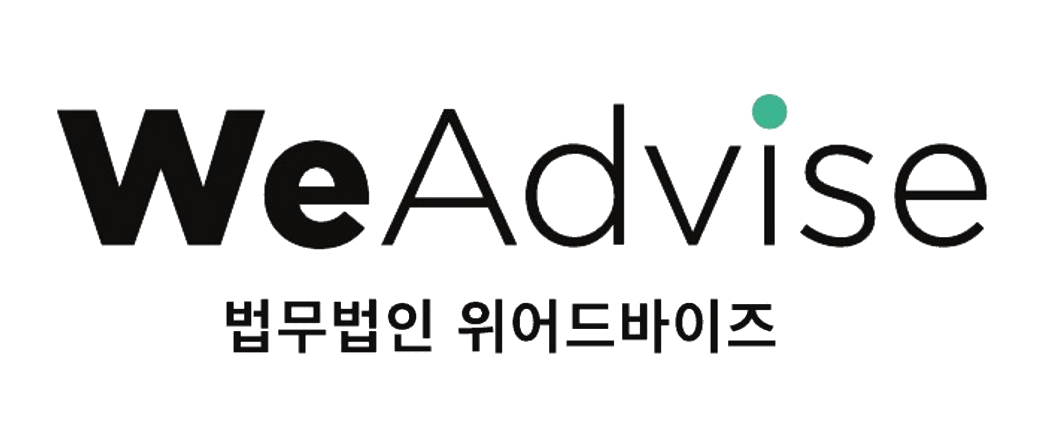 법무법인 위어드바이즈