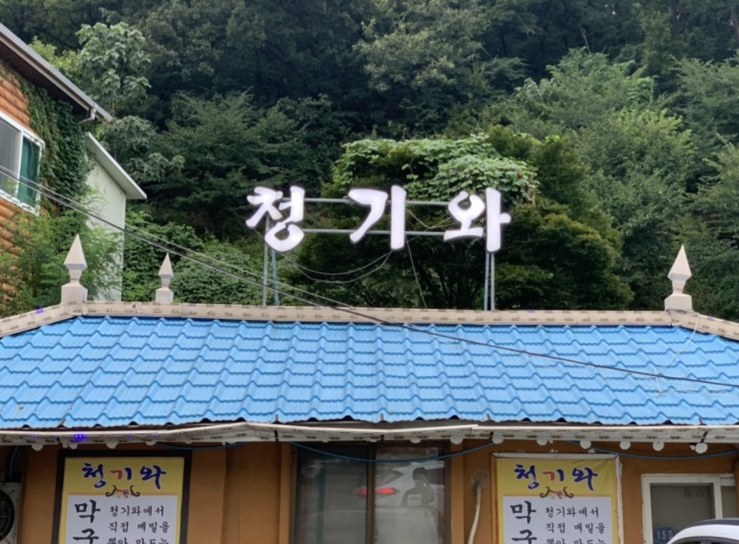 청기와