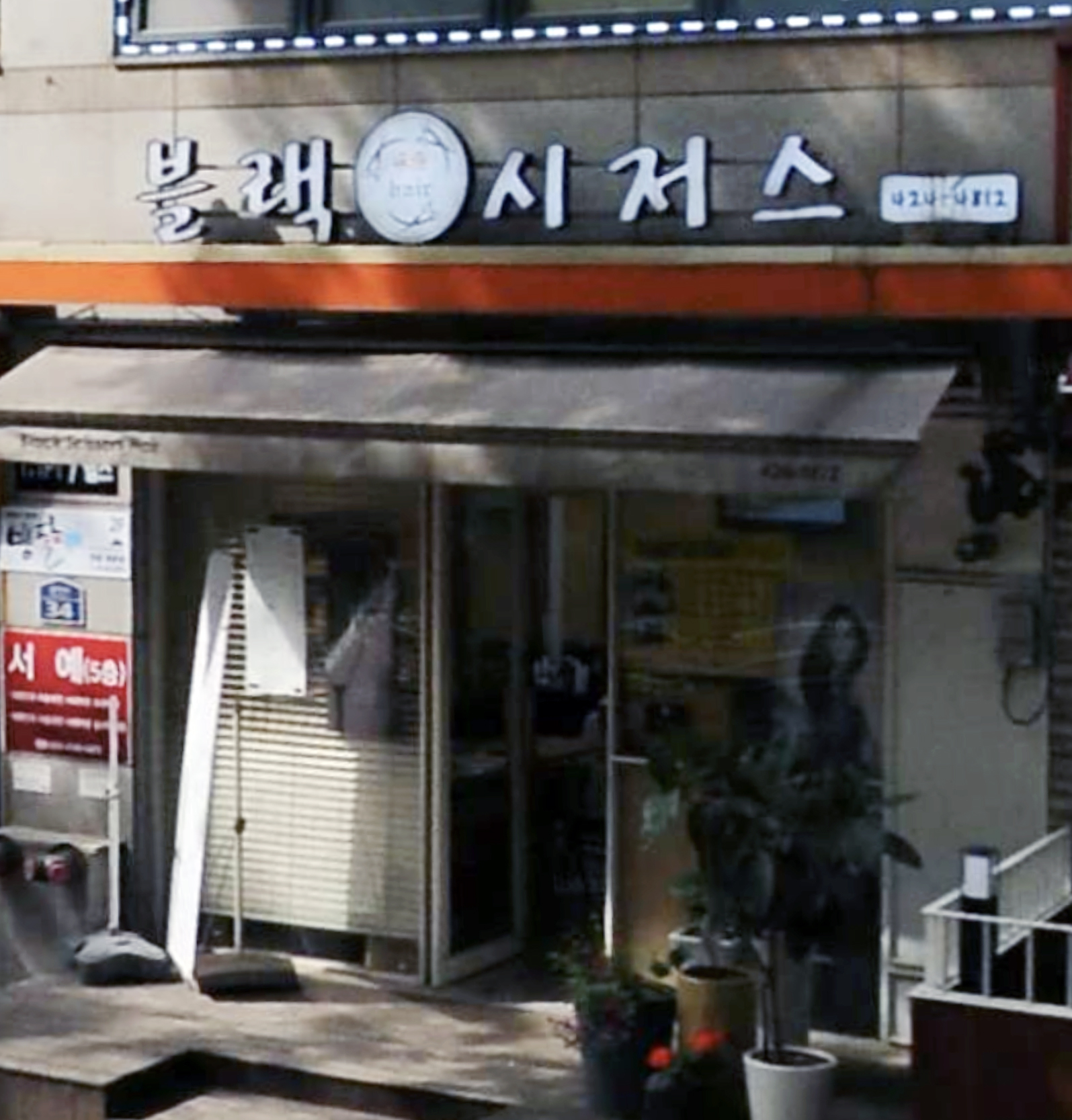 블랙 시저스헤어