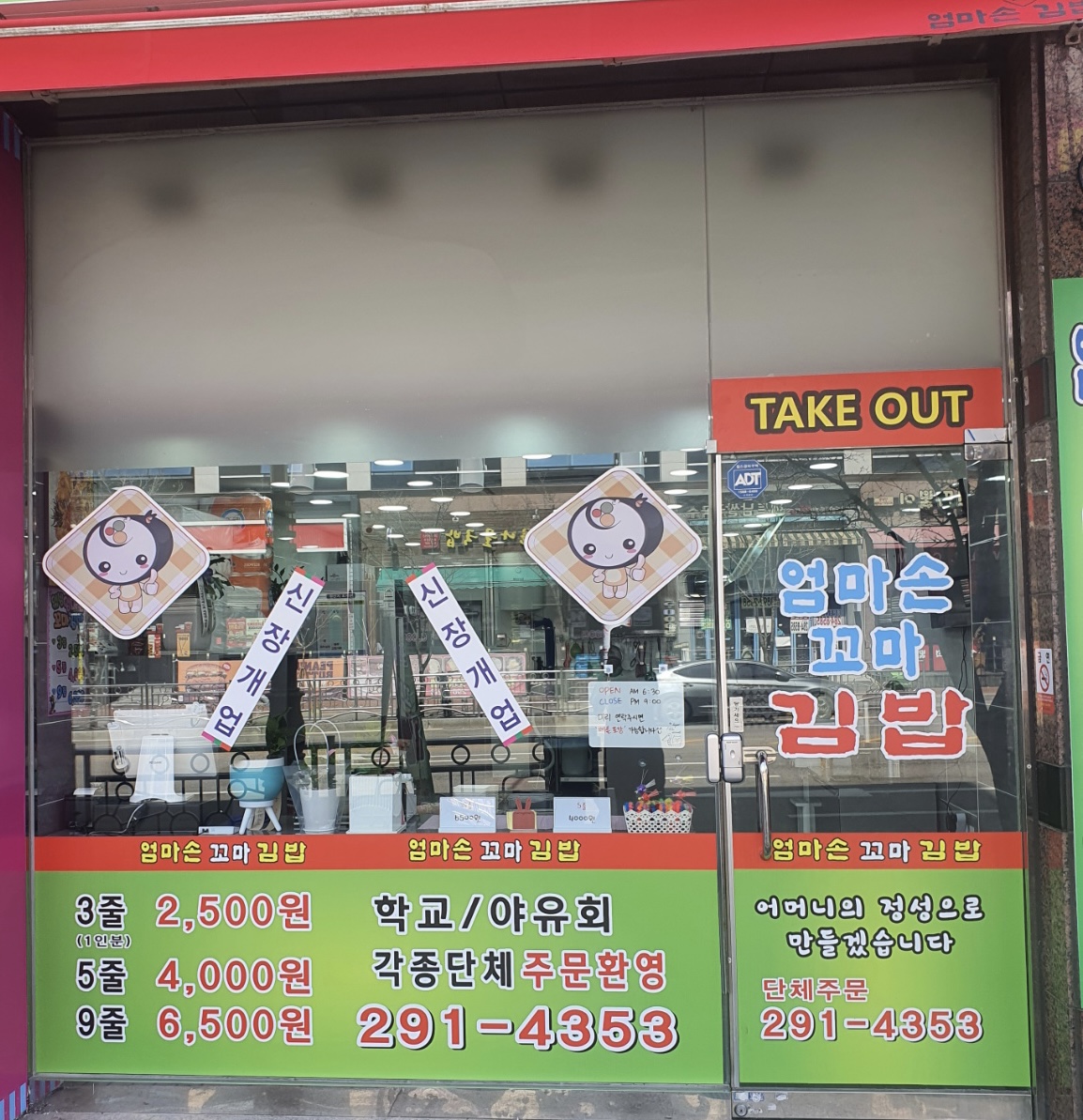 웰빙 엄마손꼬마김밥 산남점