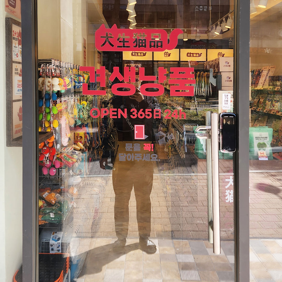 견생냥품 무인24시 왕십리 센트라스점 내부 또는 관련 모습