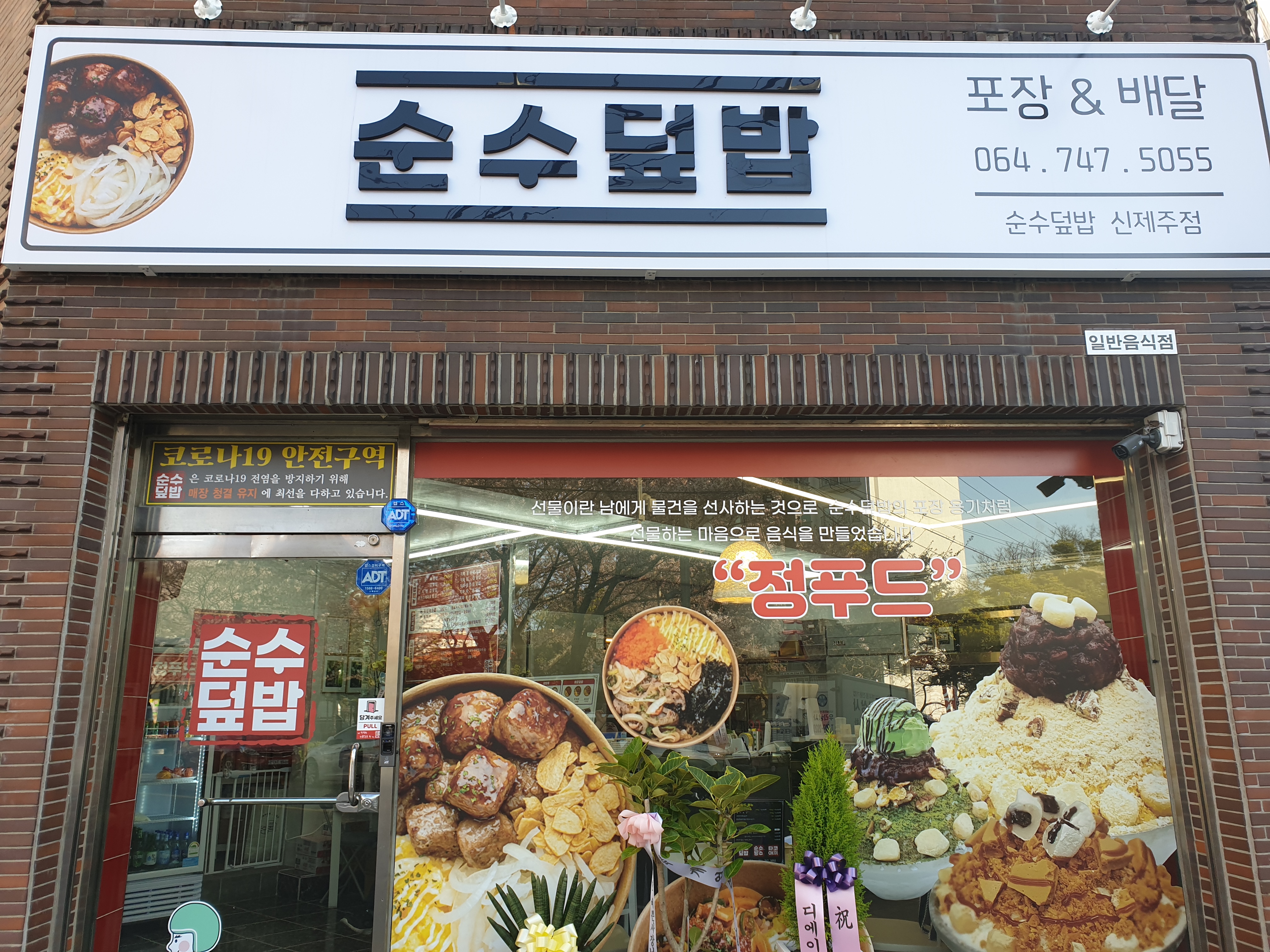 순수덮밥 신제주점