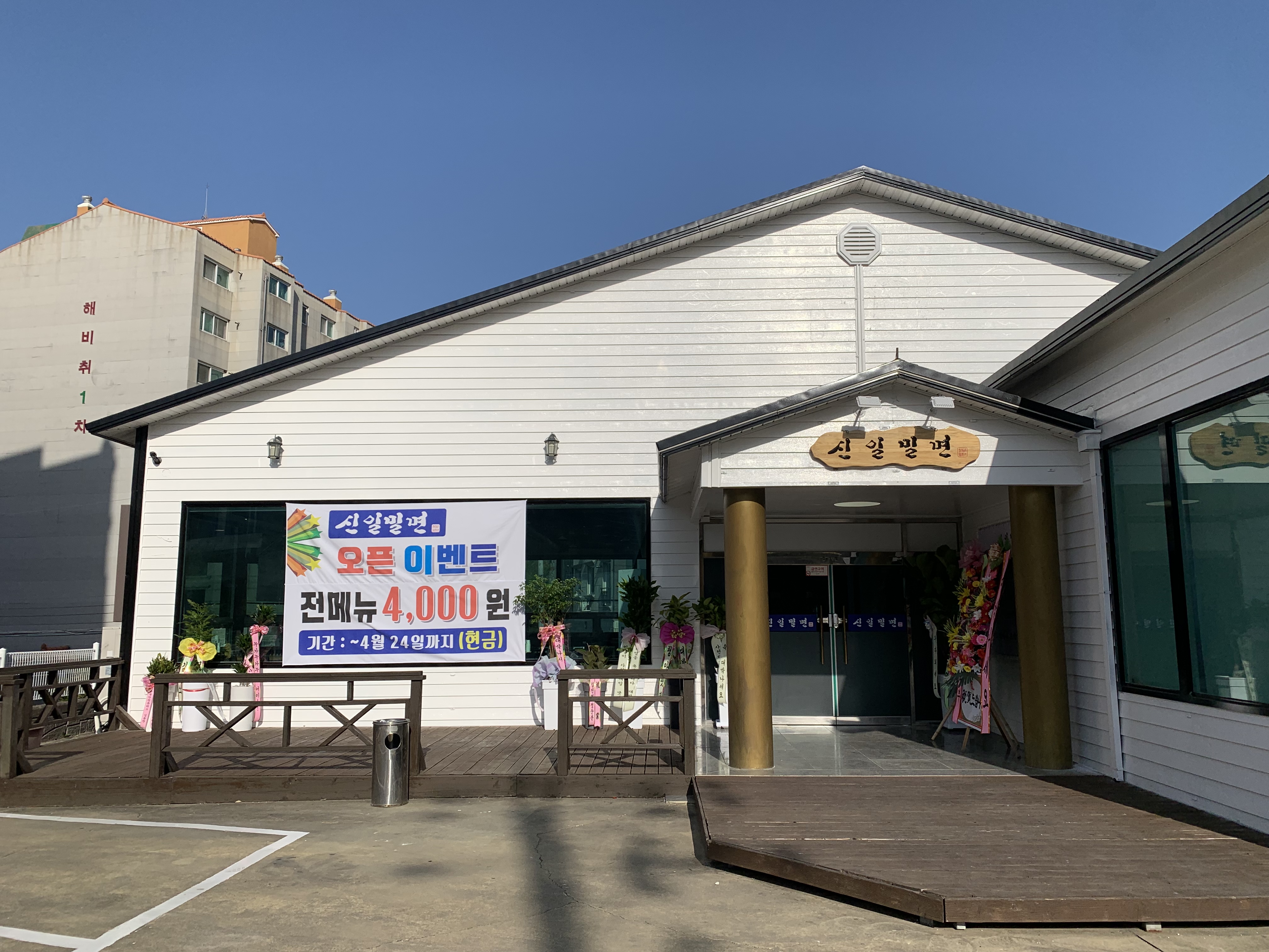 신일밀면