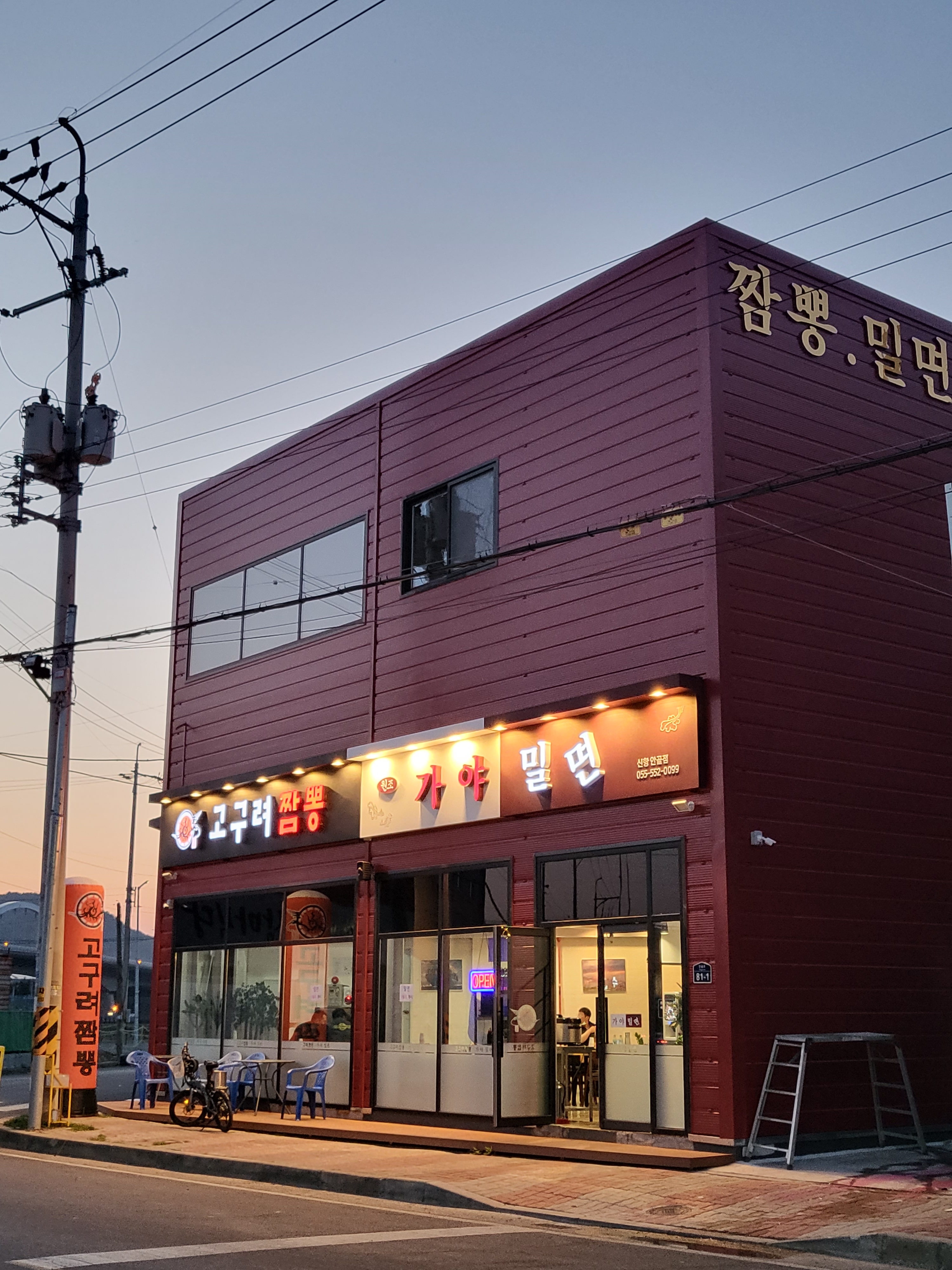 고구려짬뽕&가야밀면 신항안골점