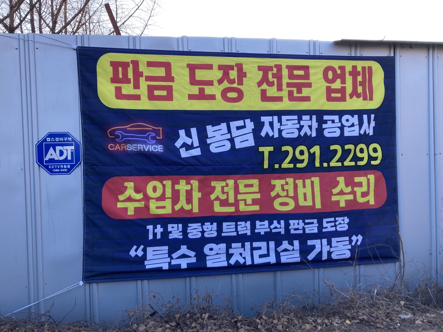 신봉담공업사