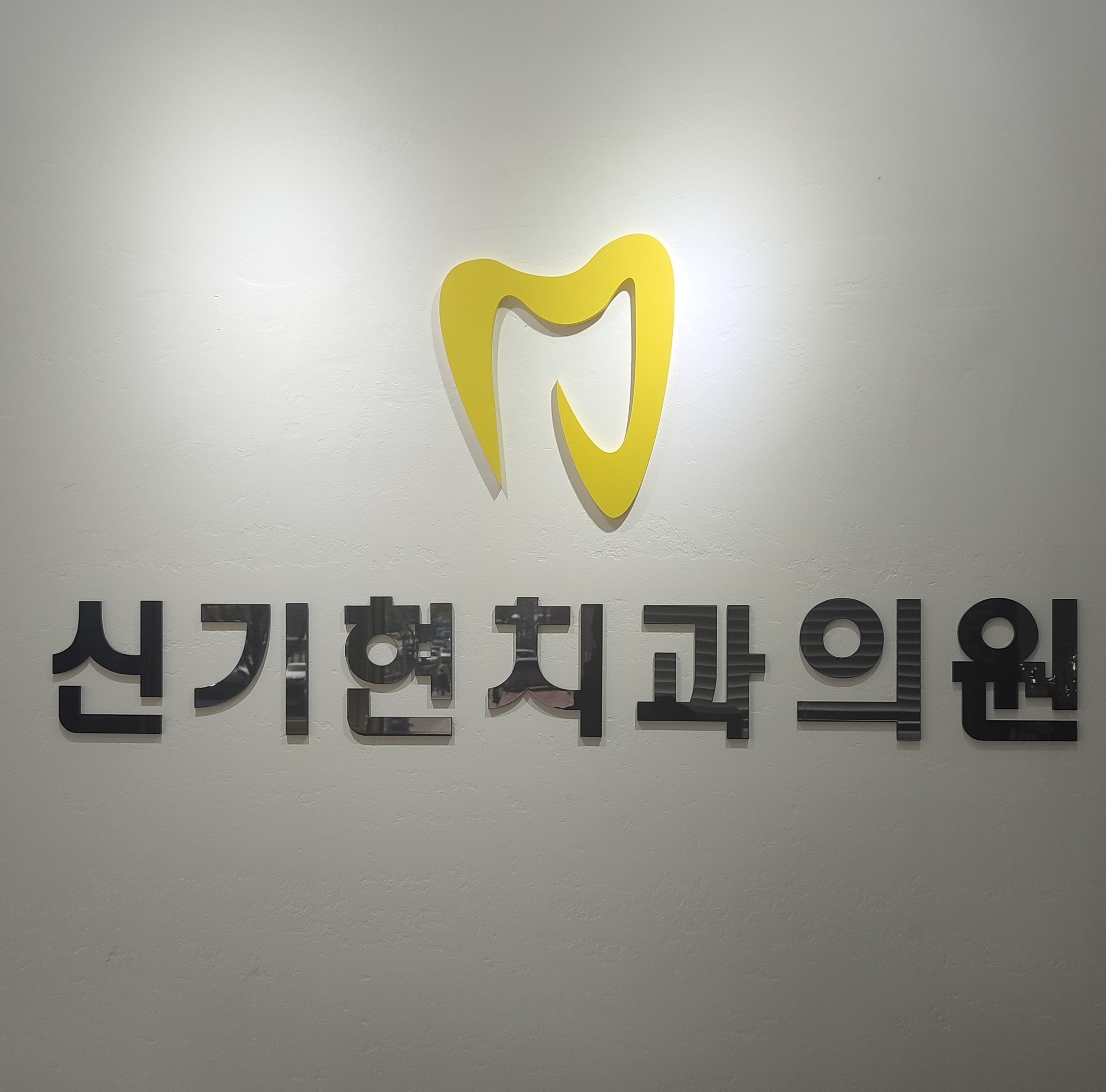 신기현치과의원 대표 이미지