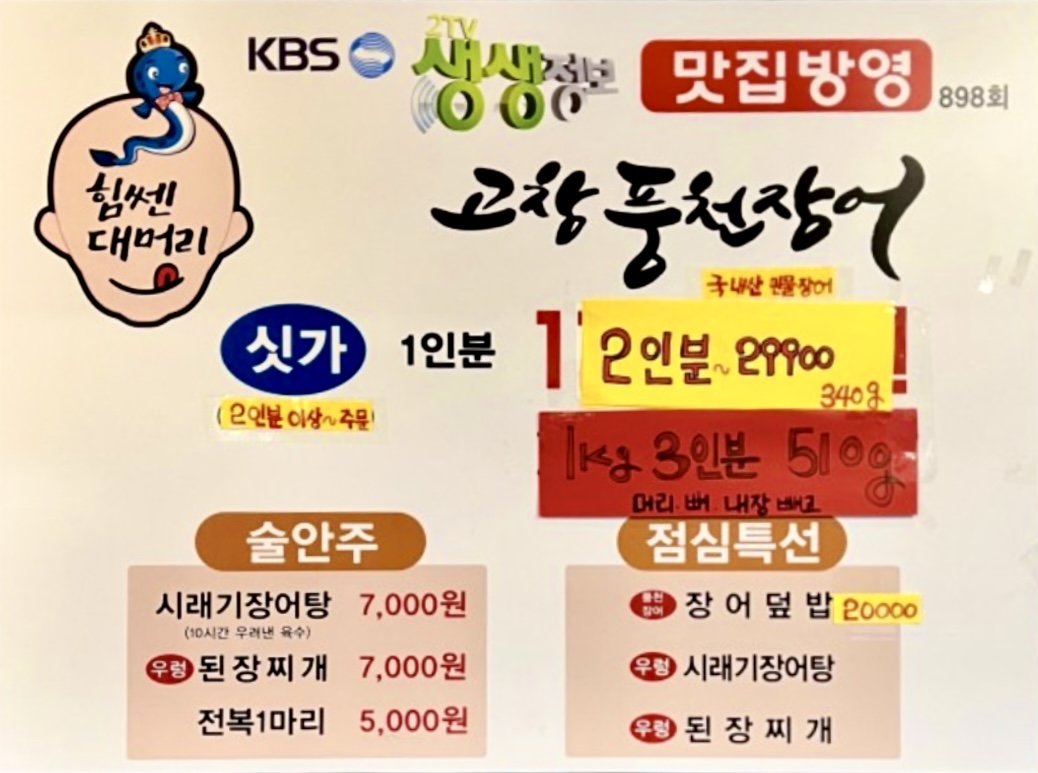 고창풍천장어 이수역점