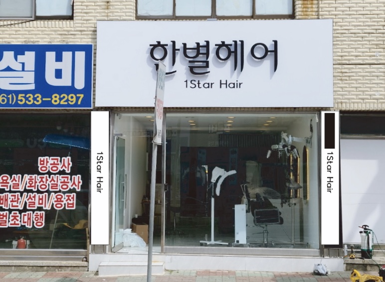 한별헤어