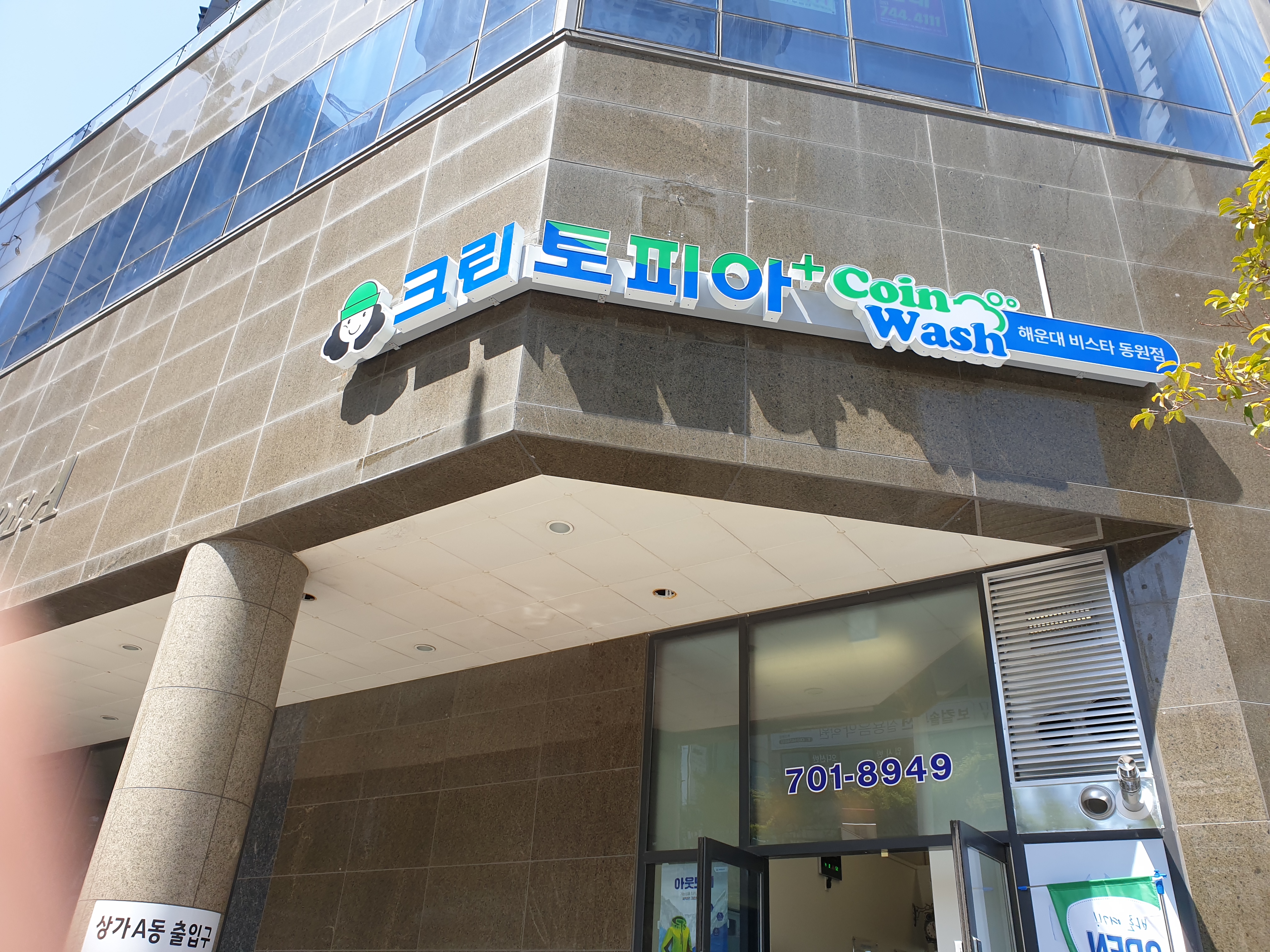 크린토피아 코인워시 해운대비스타동원점