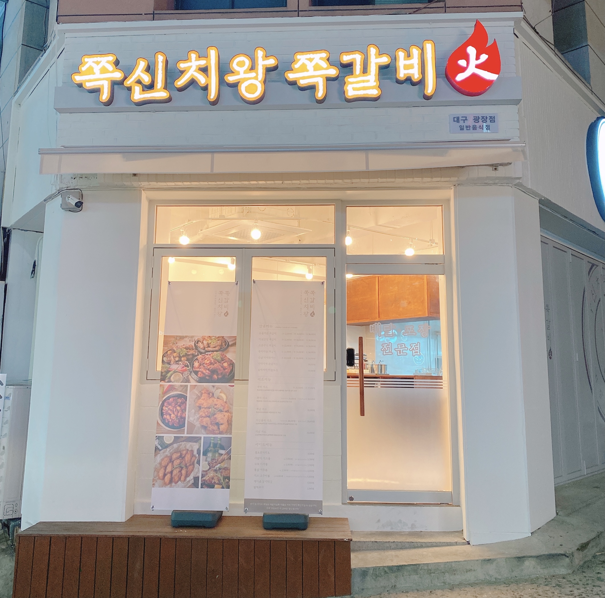 쪽신치왕쪽갈비 광장점