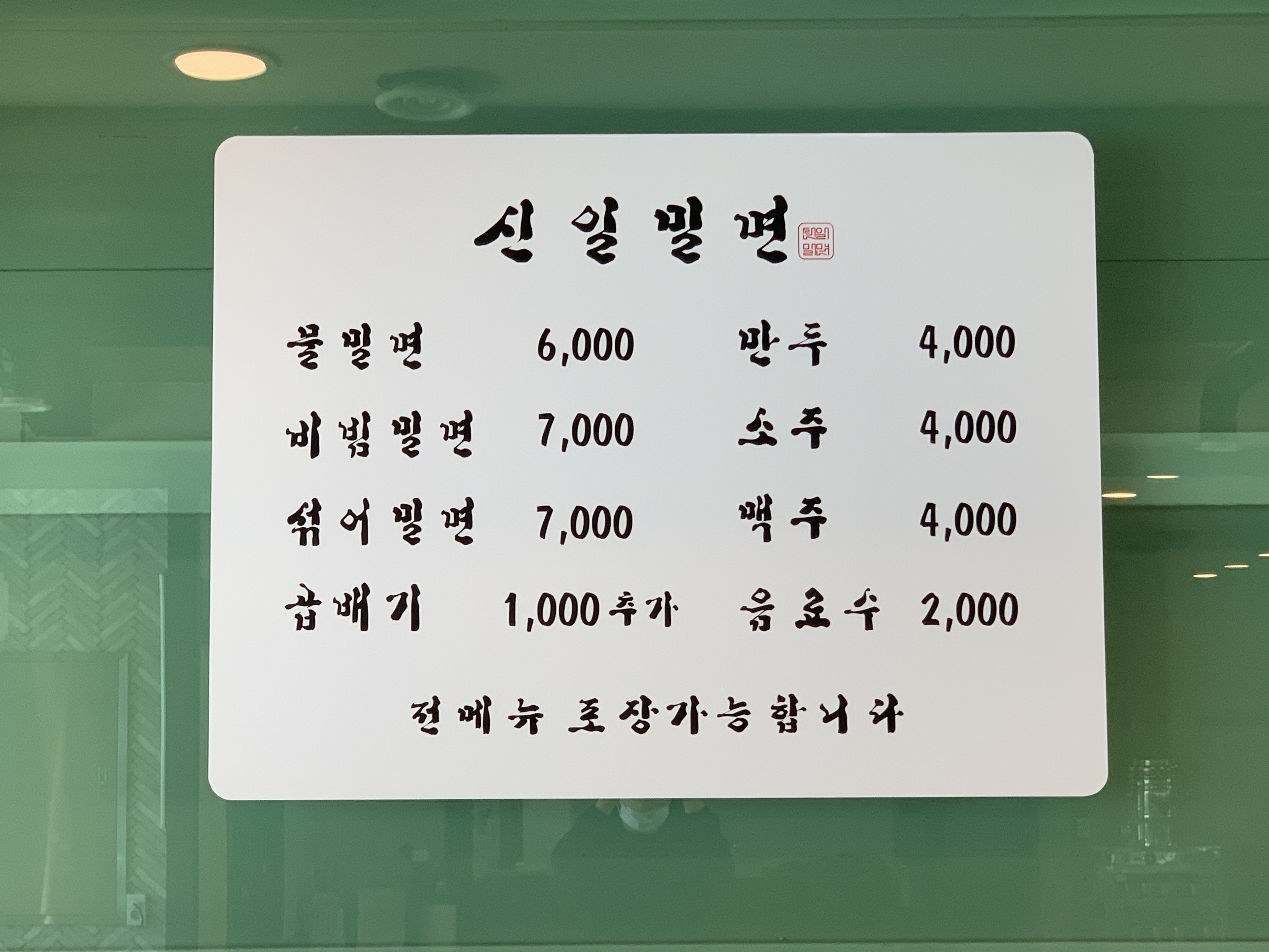신일밀면