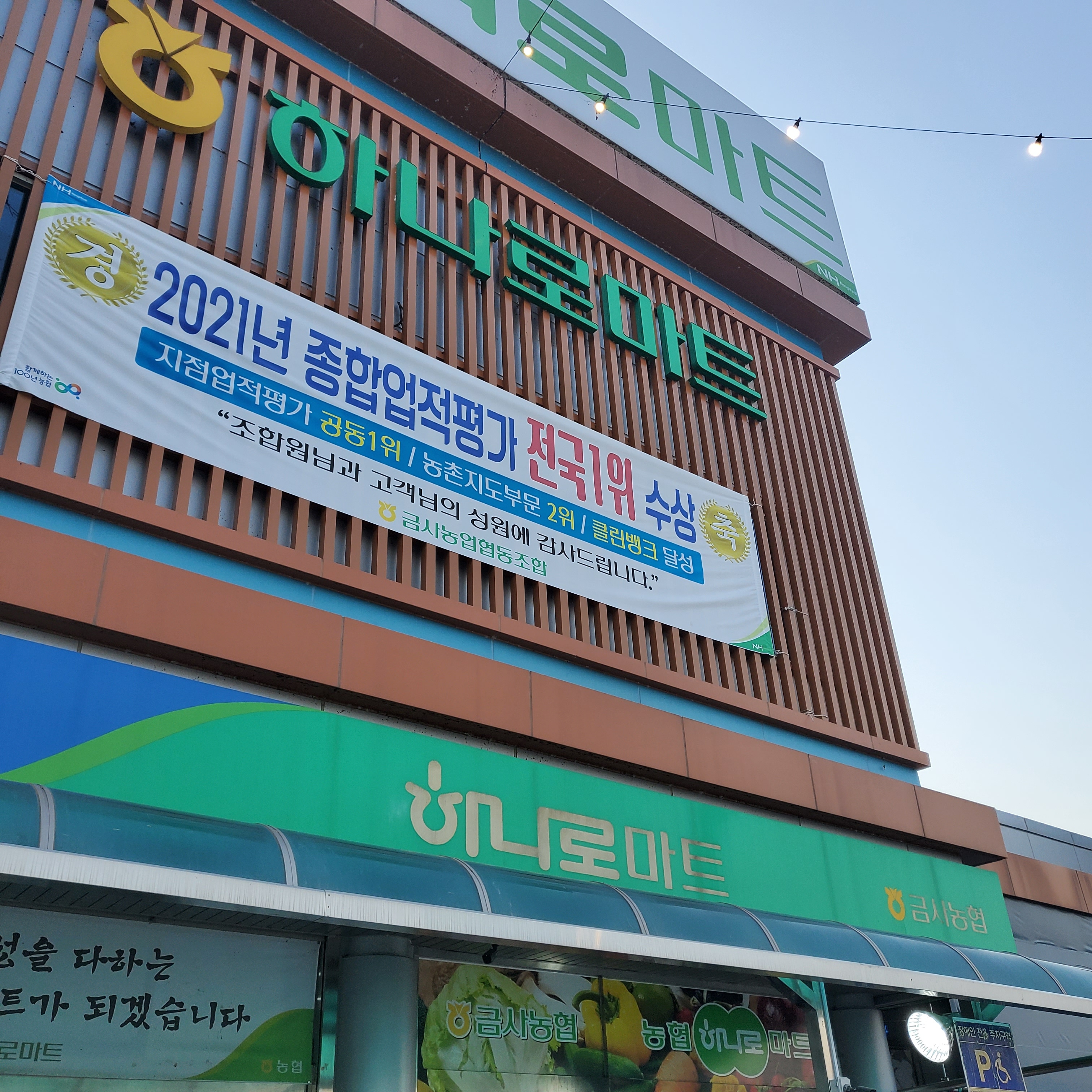 하나로마트 금사농협 본점