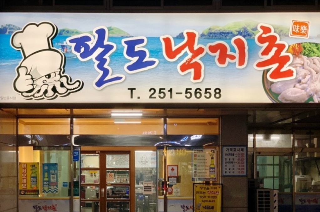 팔도낙지촌 울산동구 대왕암점