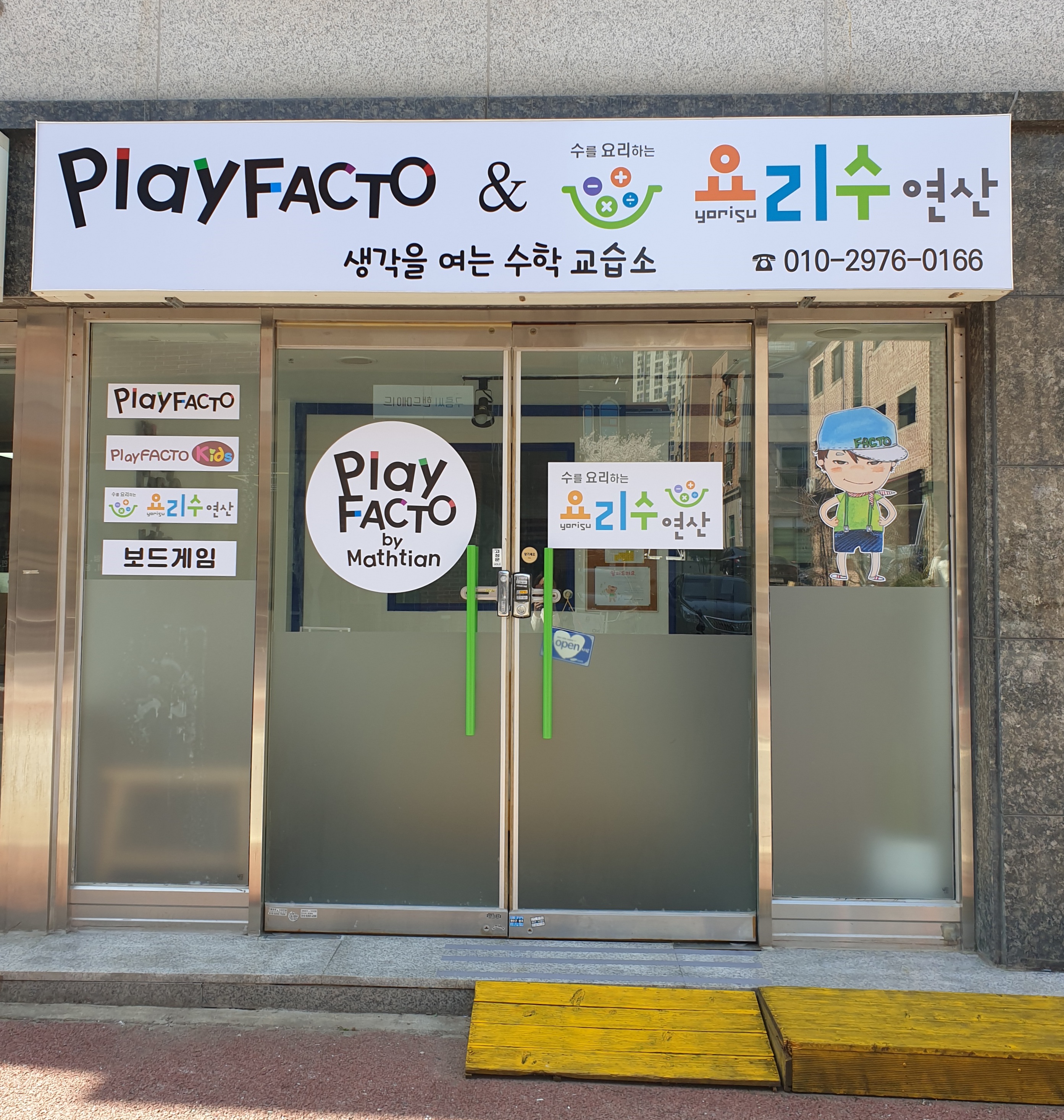 플레이팩토 요리수연산 생각을여는수학교습소