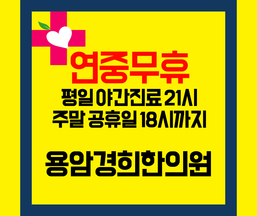 용암경희한의원 대표 이미지