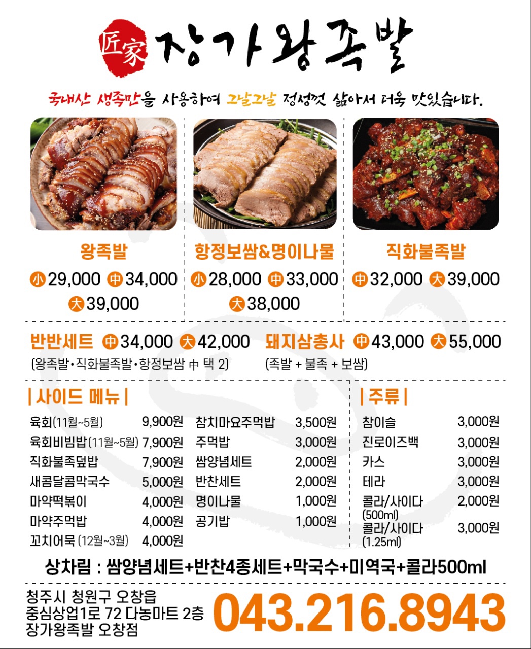 장가왕족발 오창점