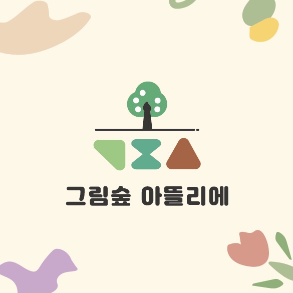 그림숲아뜰리에