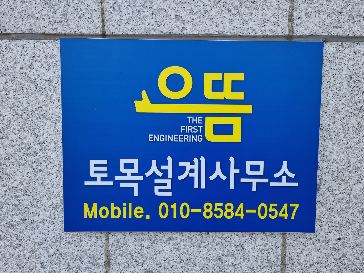 으뜸토목설계사무소