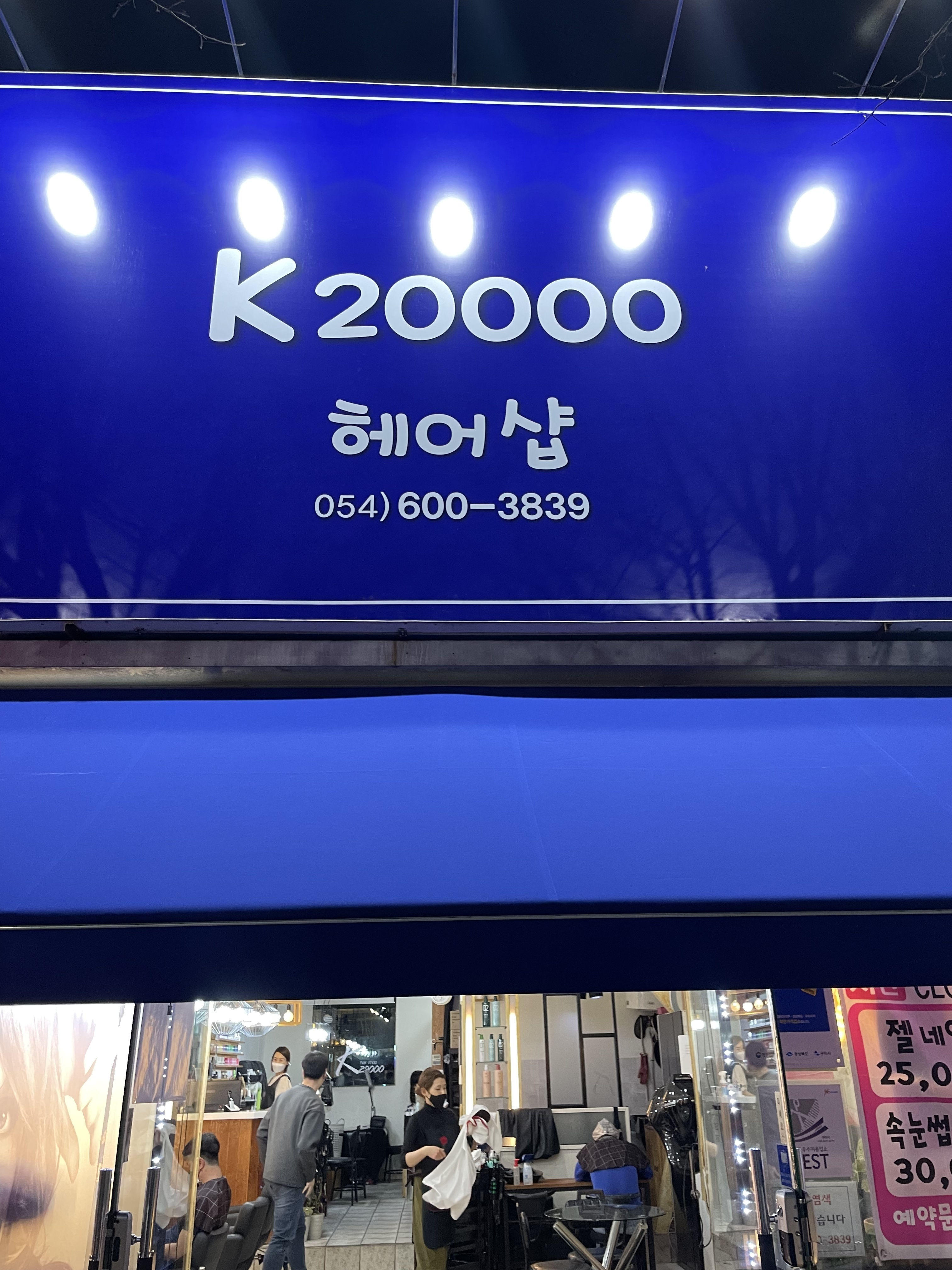 케이20000헤어샵 구미옥계점