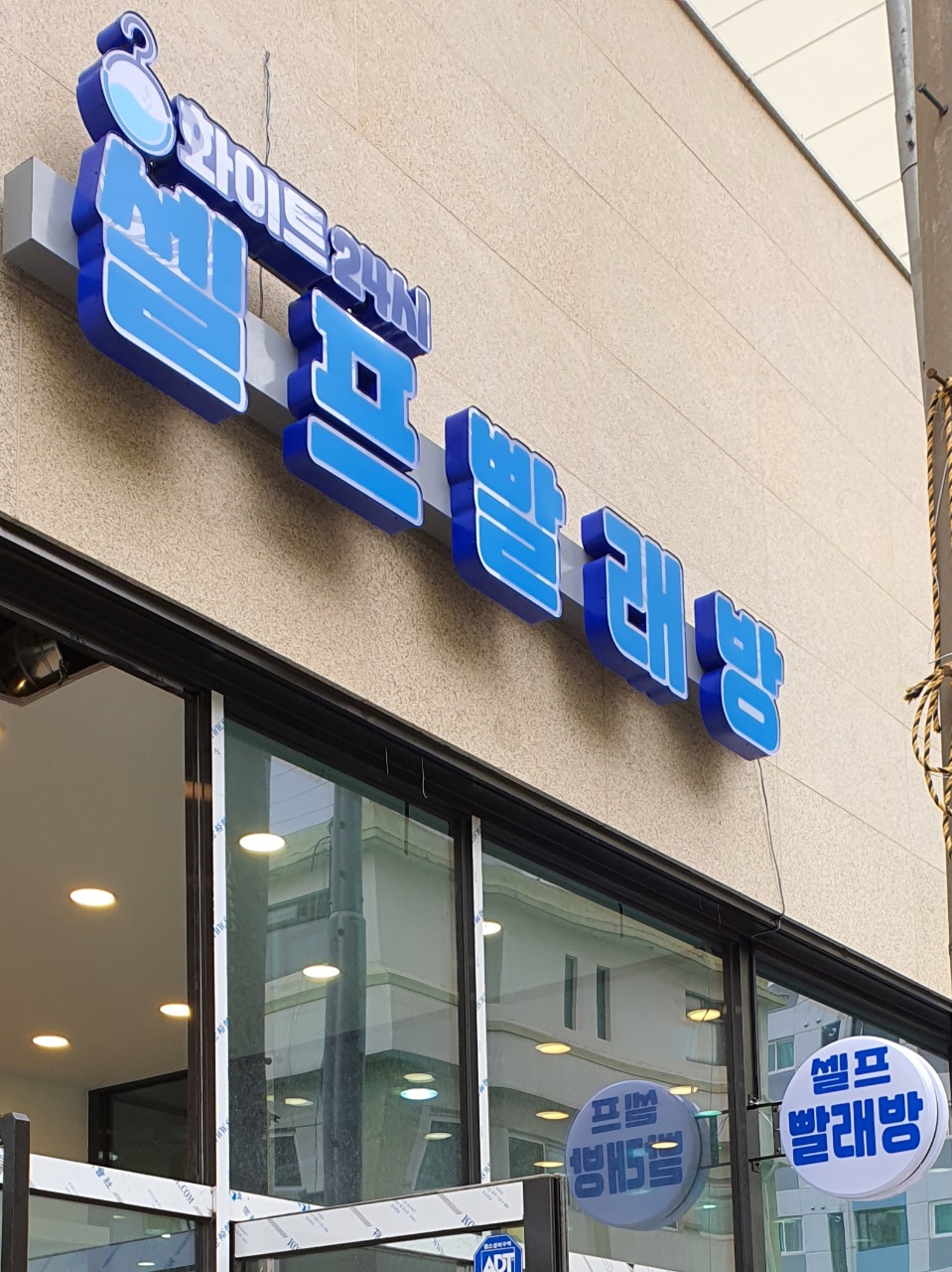 화이트24셀프빨래방 인천청천점 내부 또는 관련 모습
