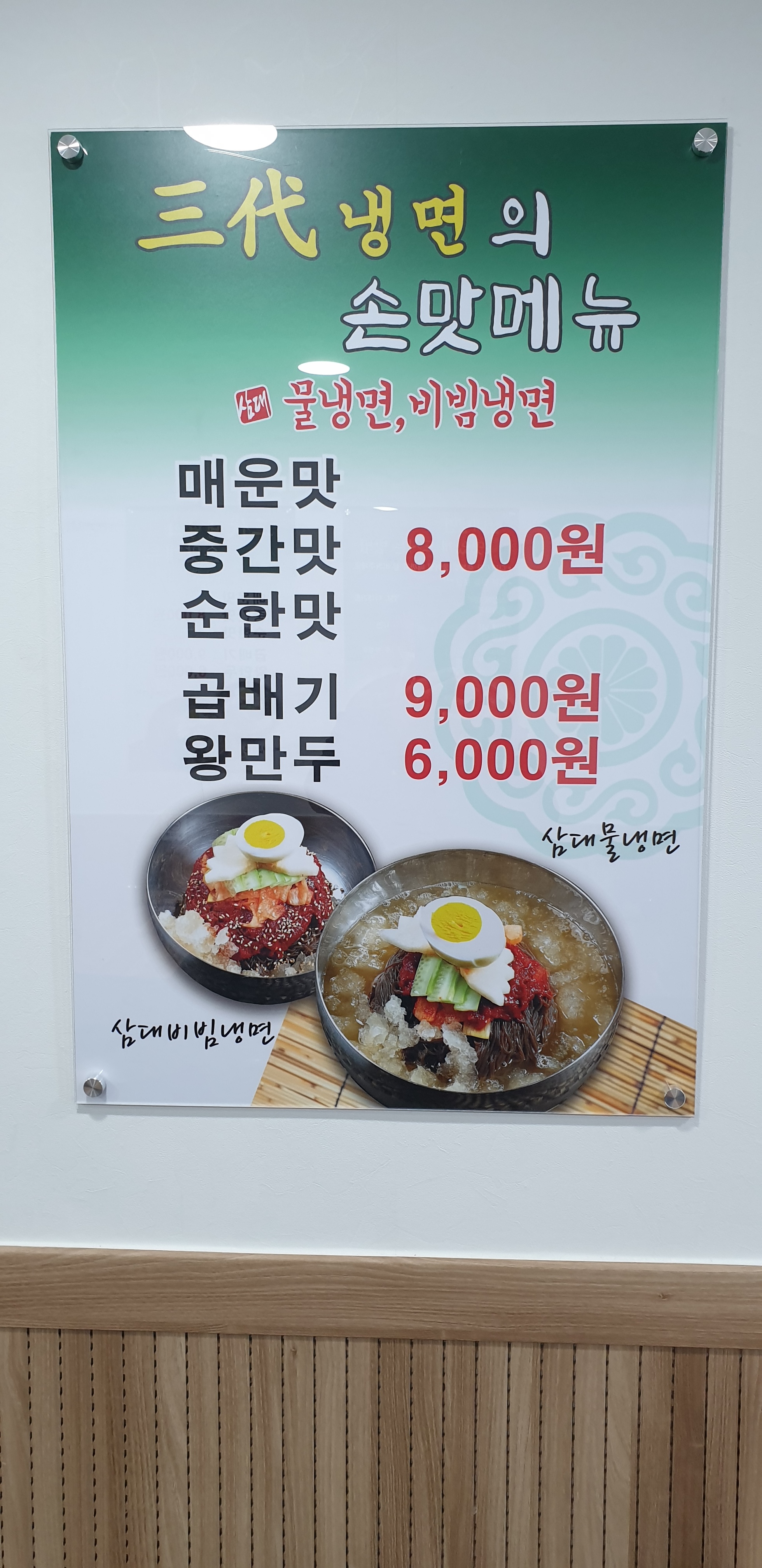 삼대냉면