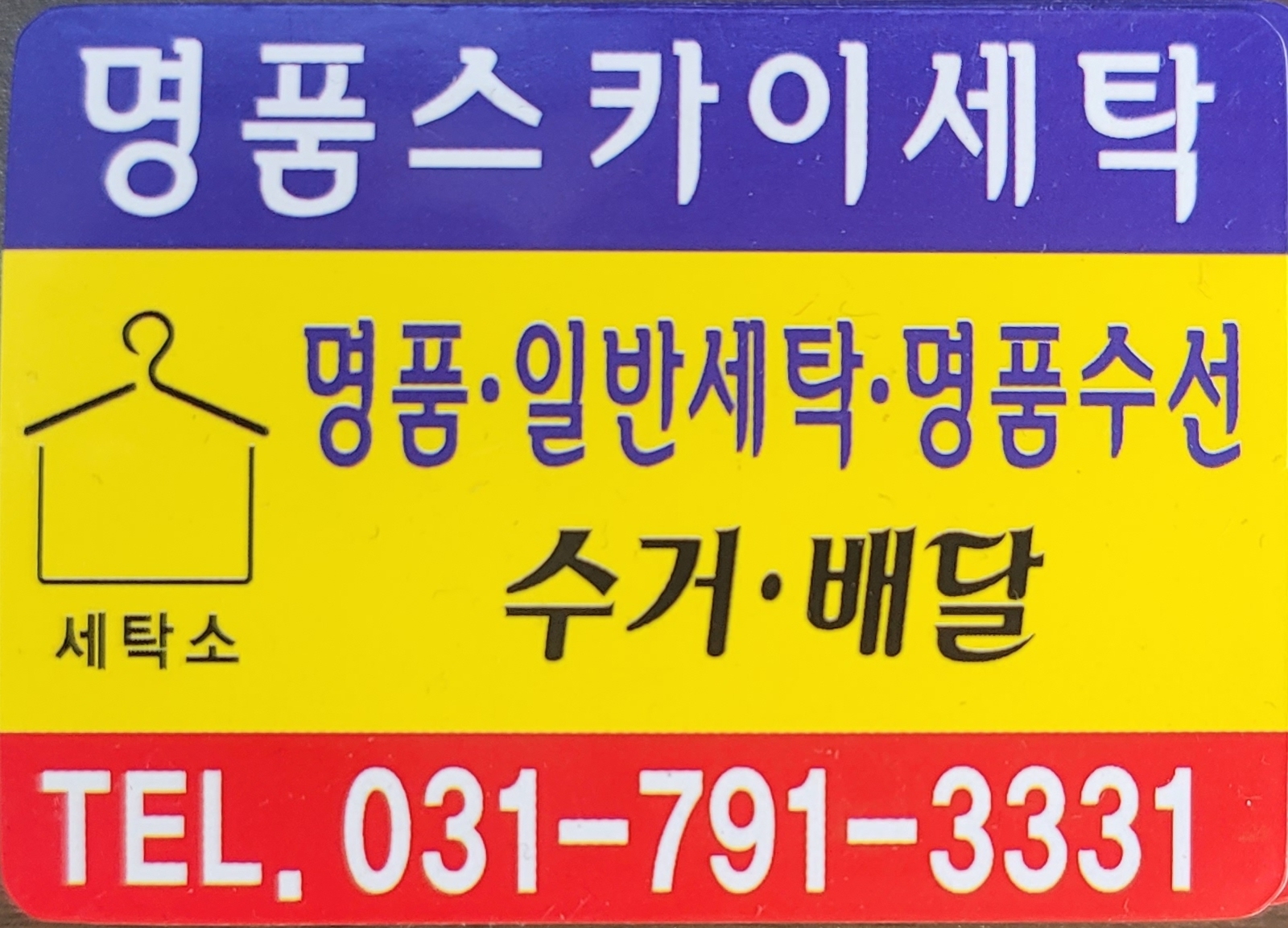 명품스카이 세탁
