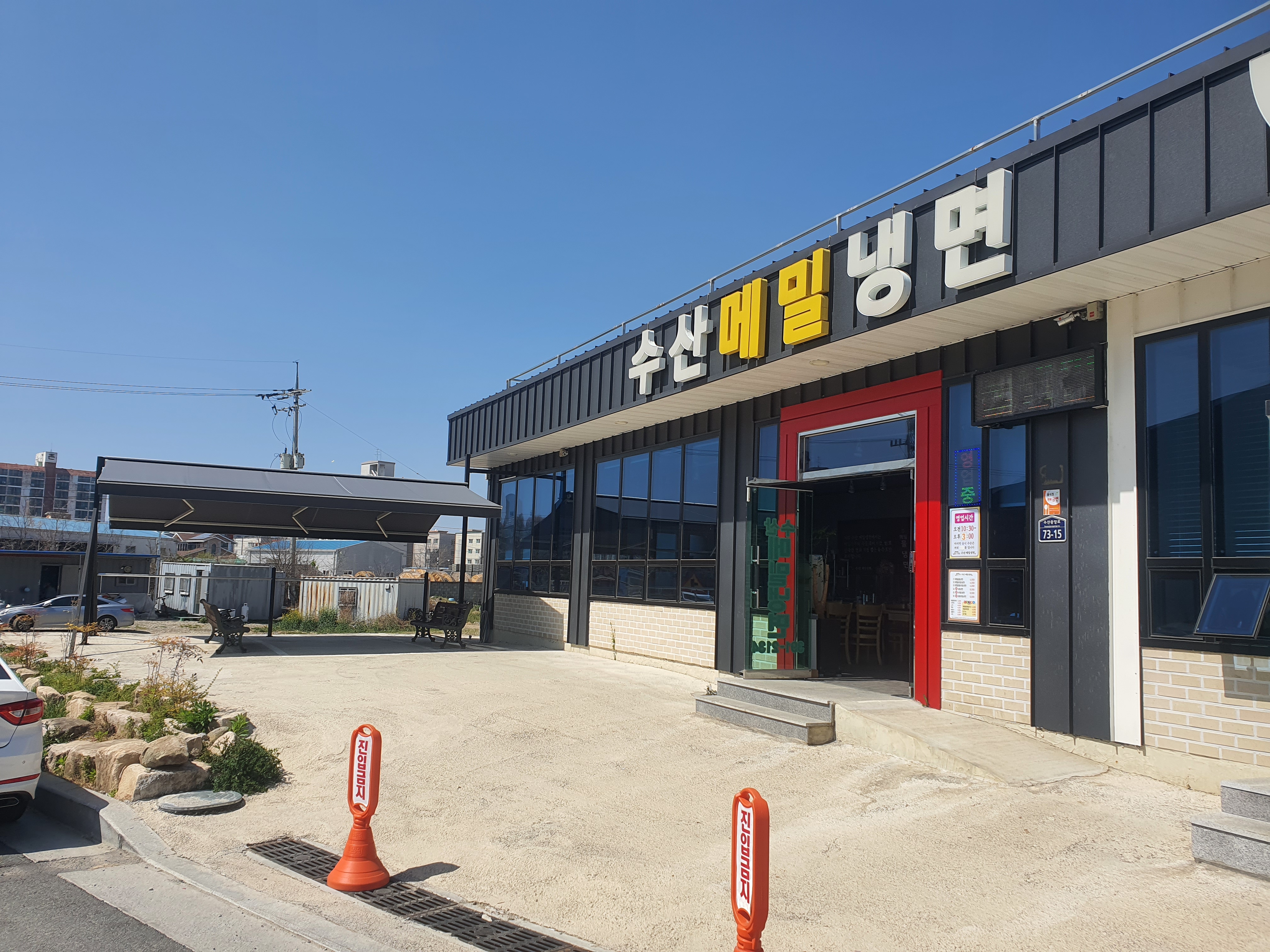 수산메밀냉면