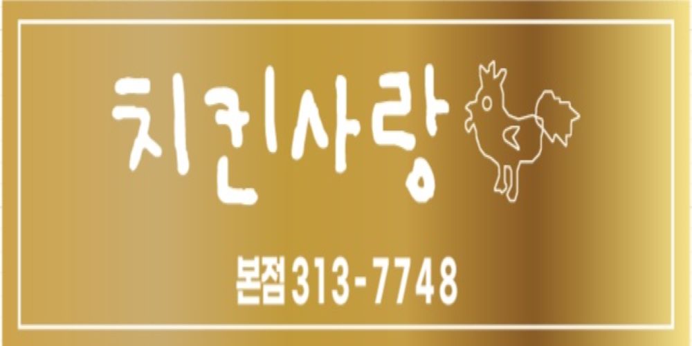 치킨사랑