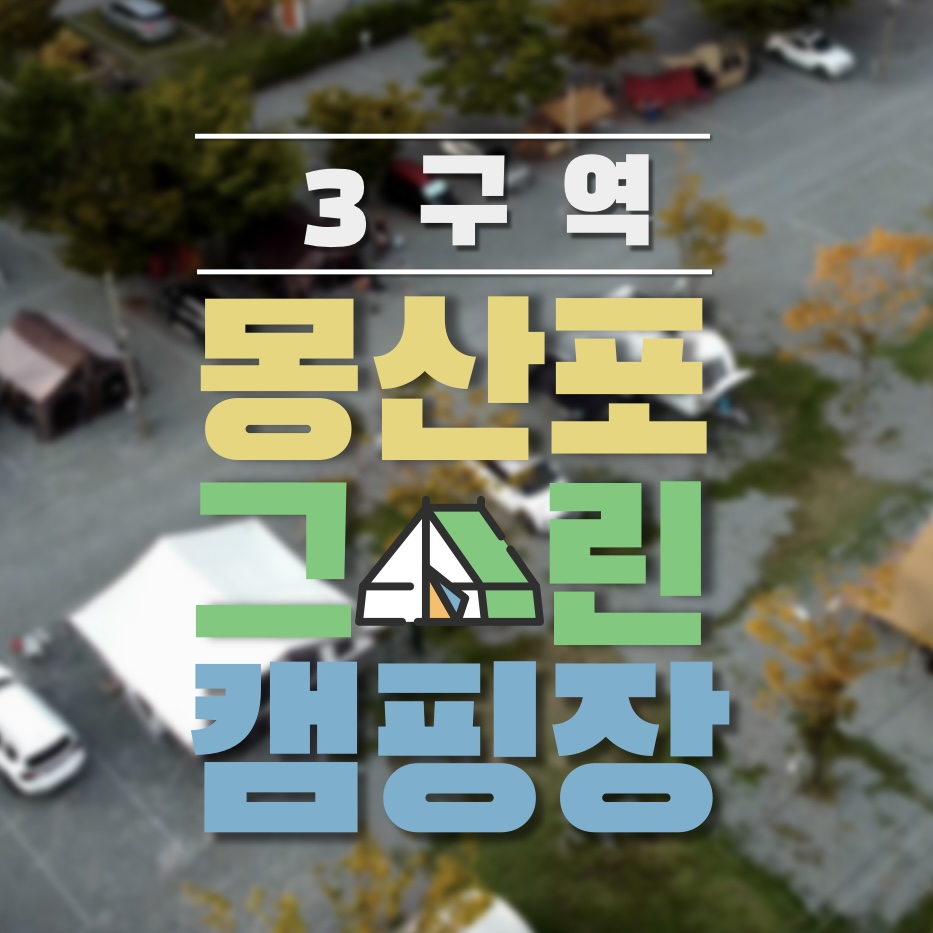 몽산포3구역그린캠핑장