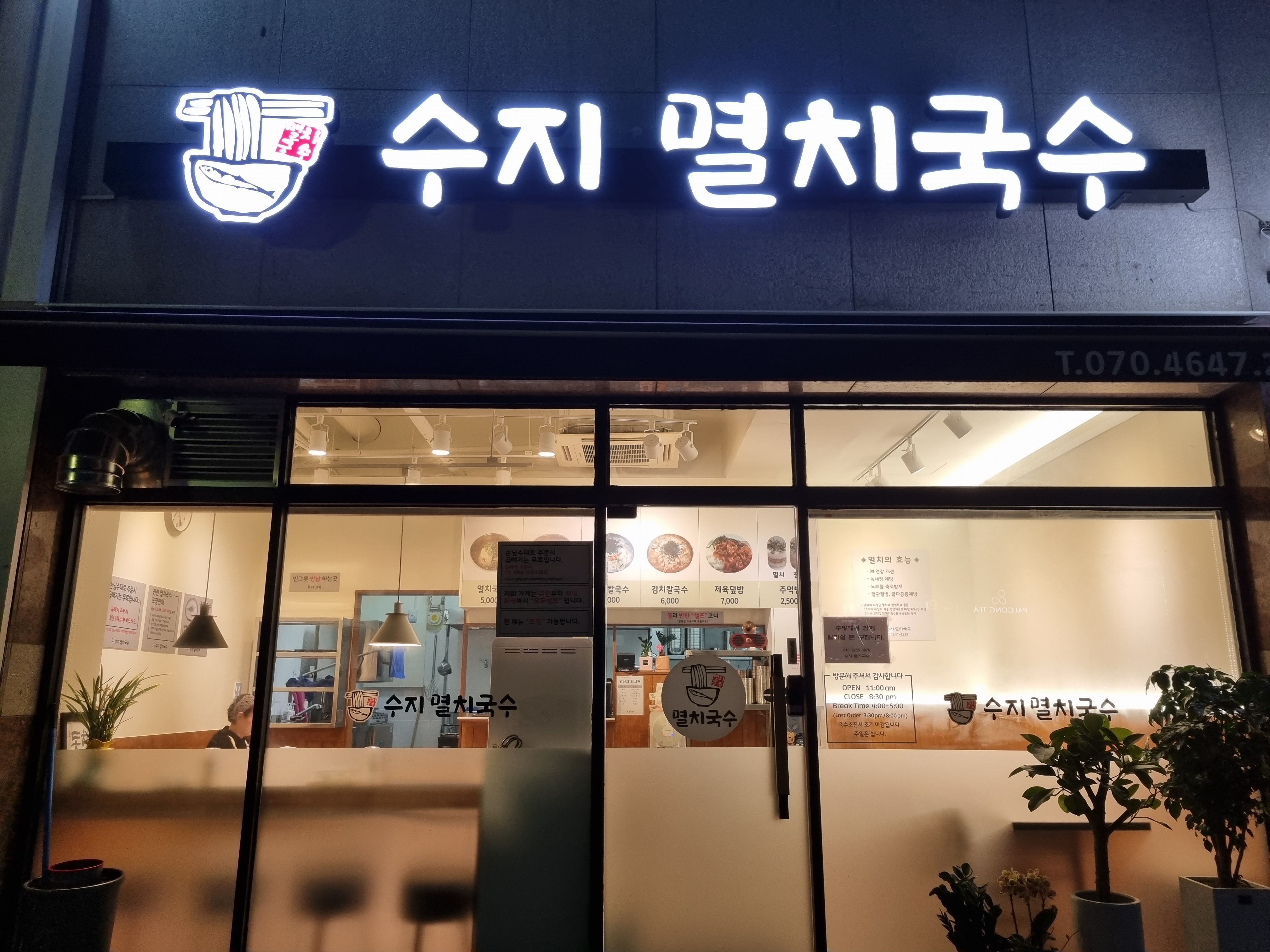 수지멸치국수
