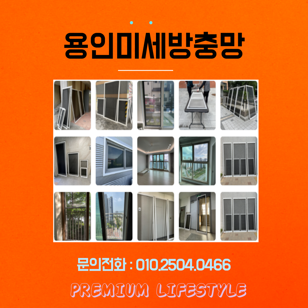 용인미세방충망