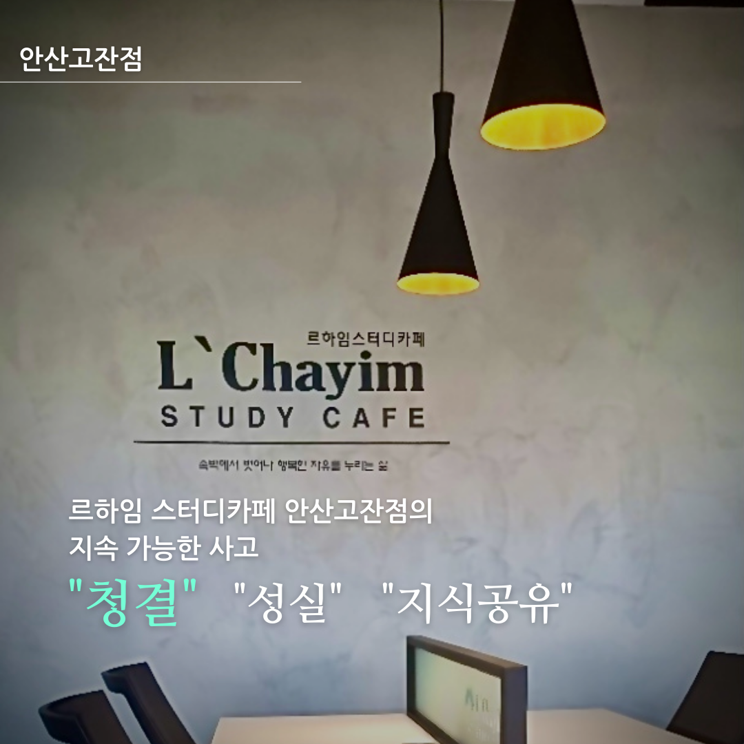르하임스터디카페 안산고잔점 대표이미지