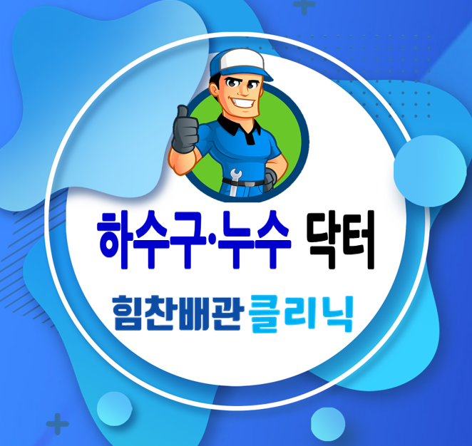 힘찬배관클리닉 하수구막힘,싱크대막힘,누수탐지,배관설비