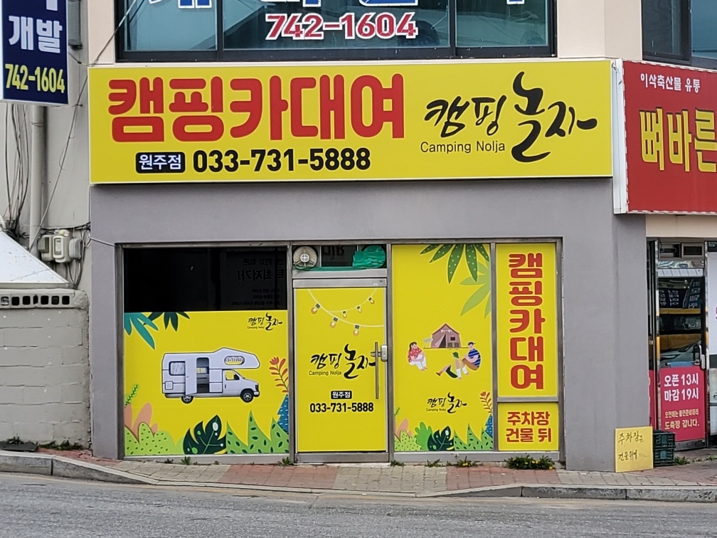 로또렌트카 캠핑카놀자영업소