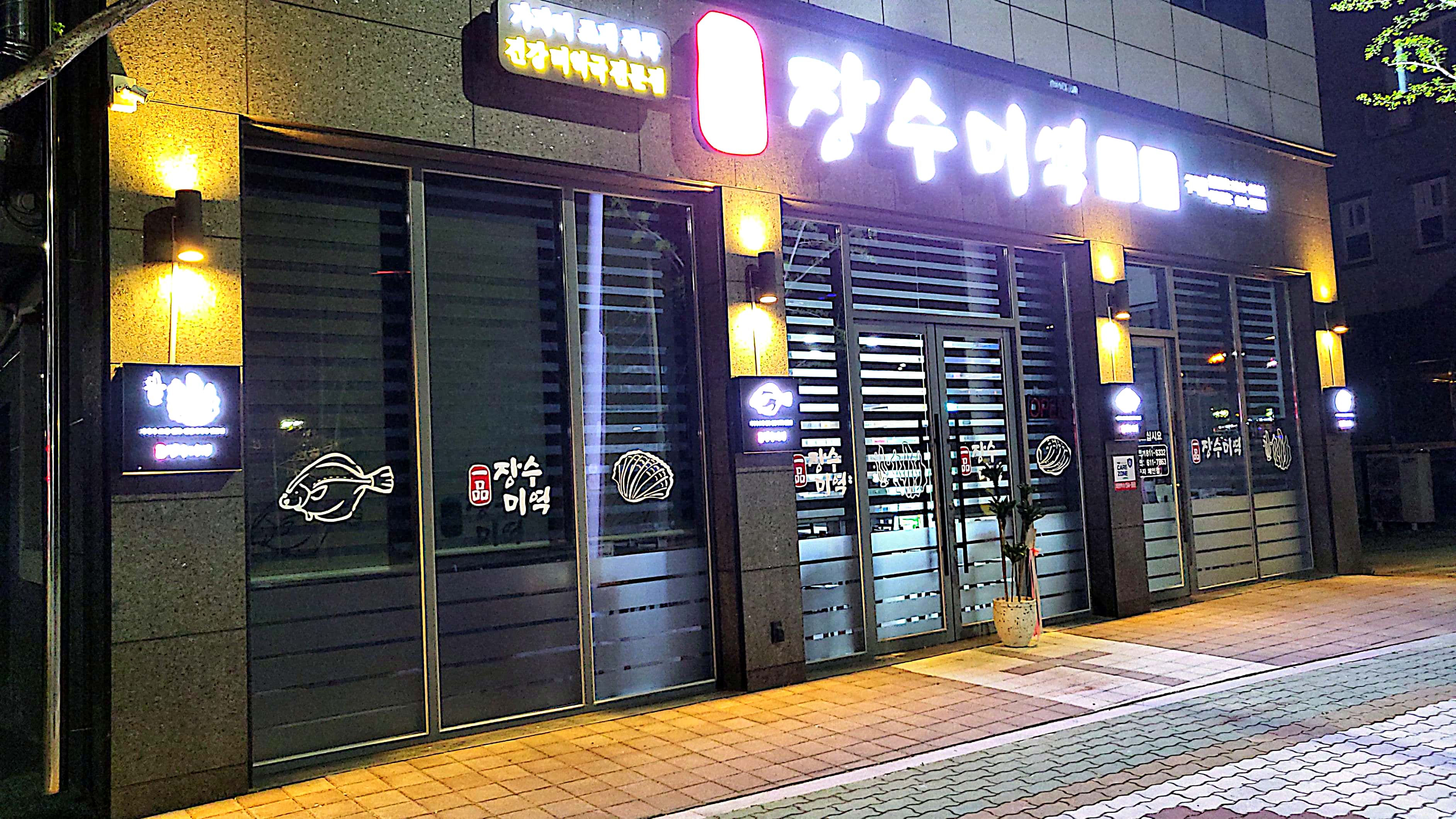 일품장수미역 구지점