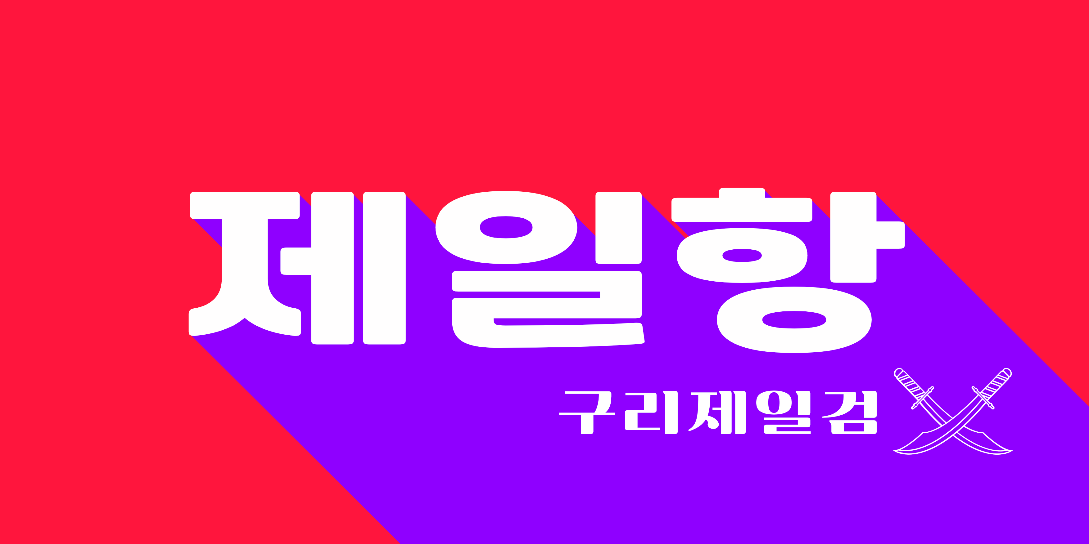 제일항외과소아청소년과의원