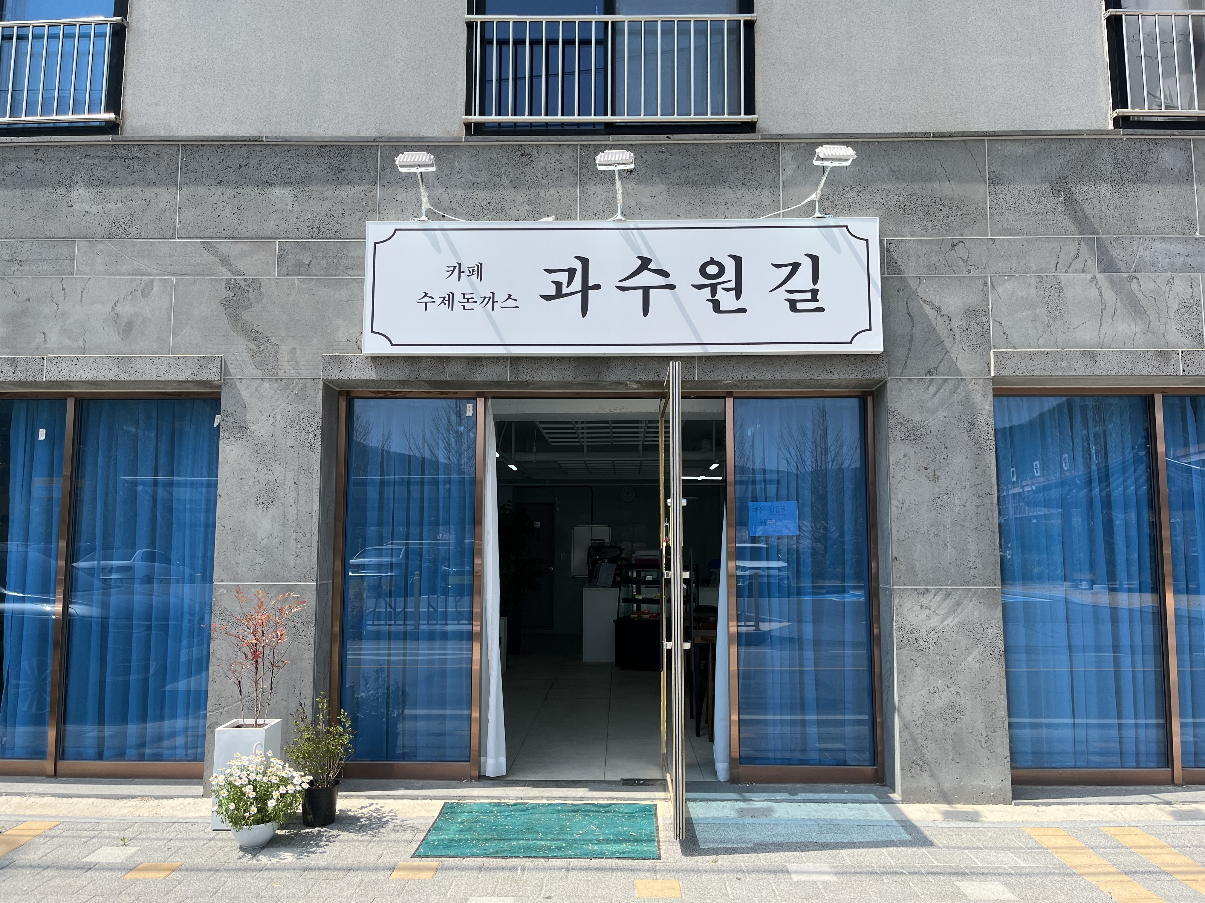 과수원길