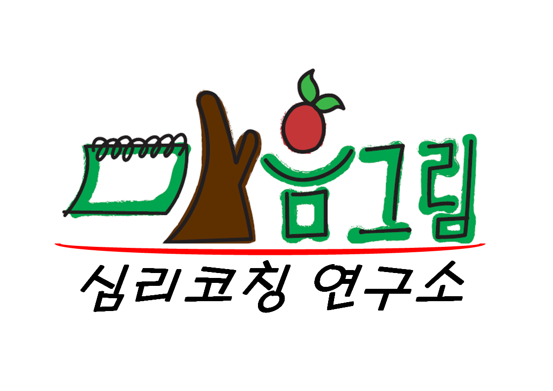 마음그림심리코칭연구소