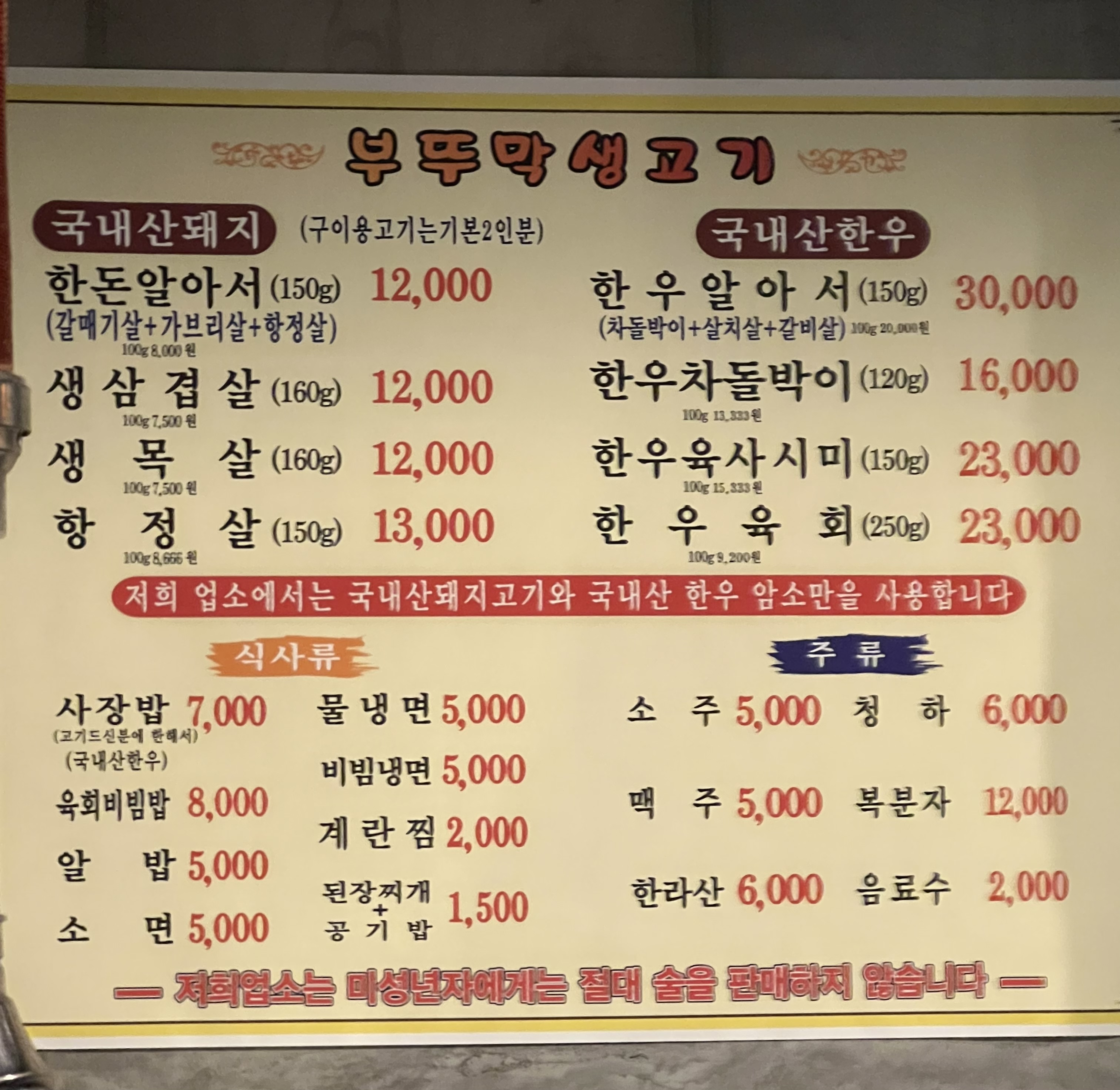부뚜막생고기 본점