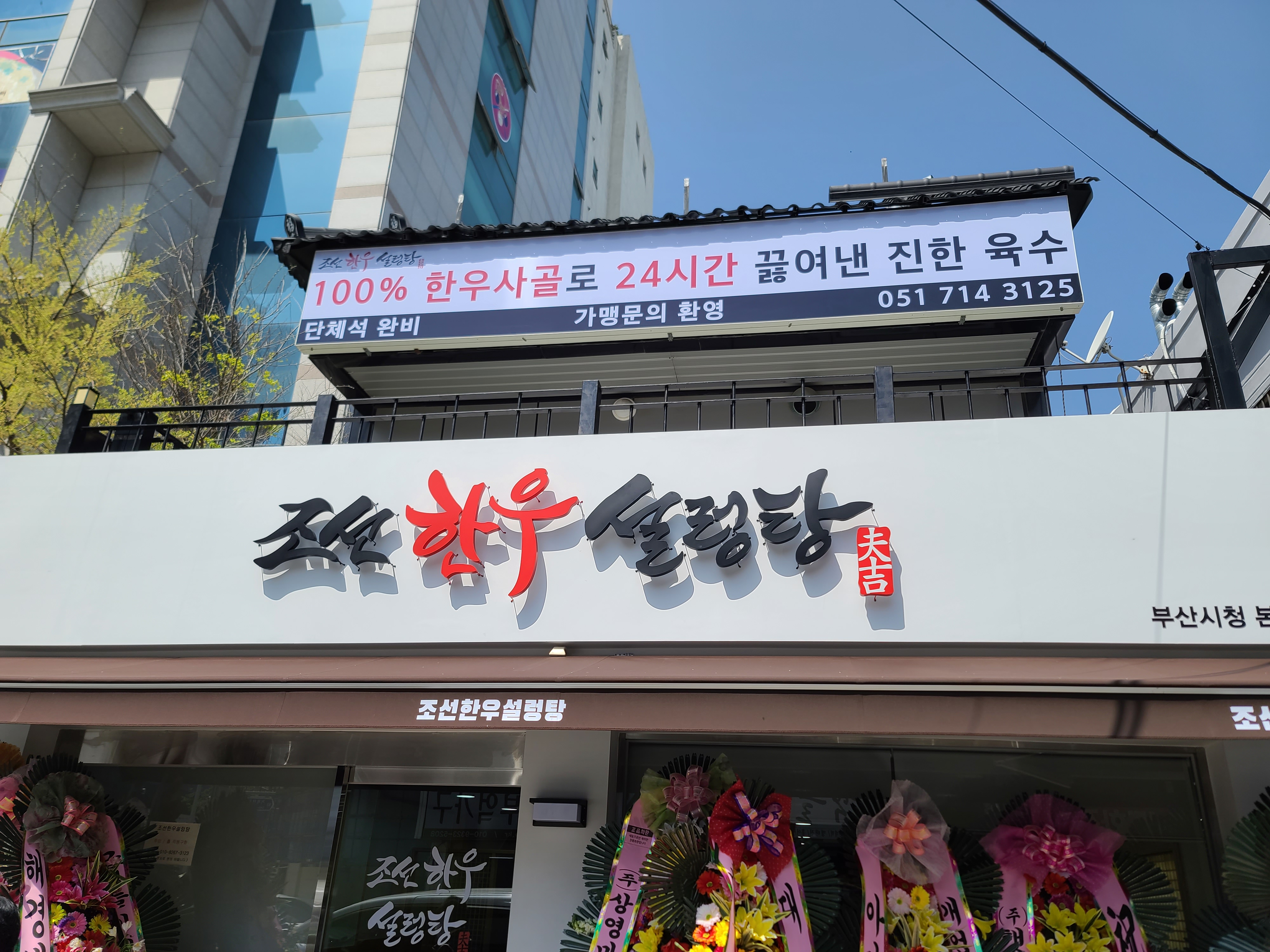 조선한우설렁탕