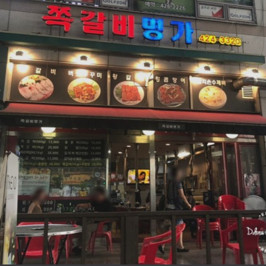 쪽갈비명가