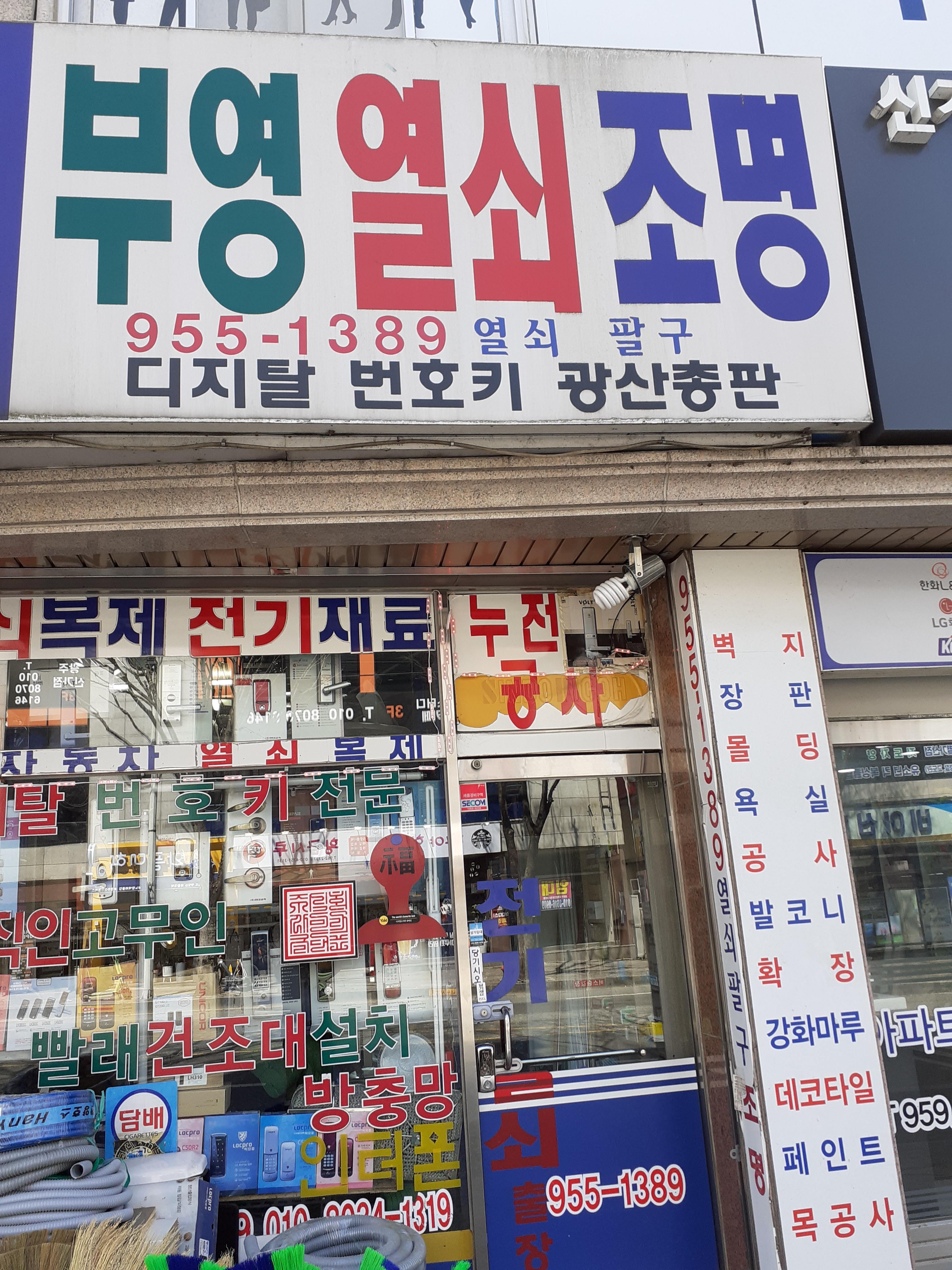 부영열쇠전기