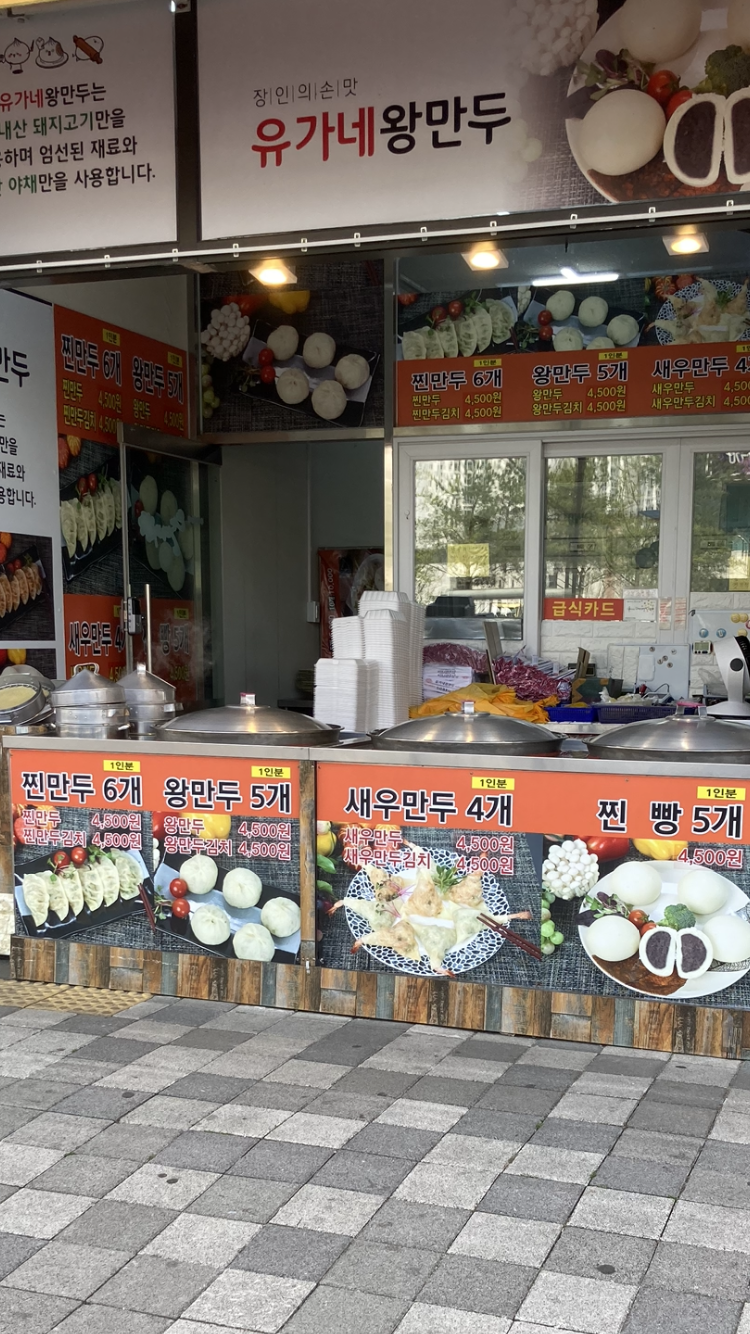 유가네왕만두