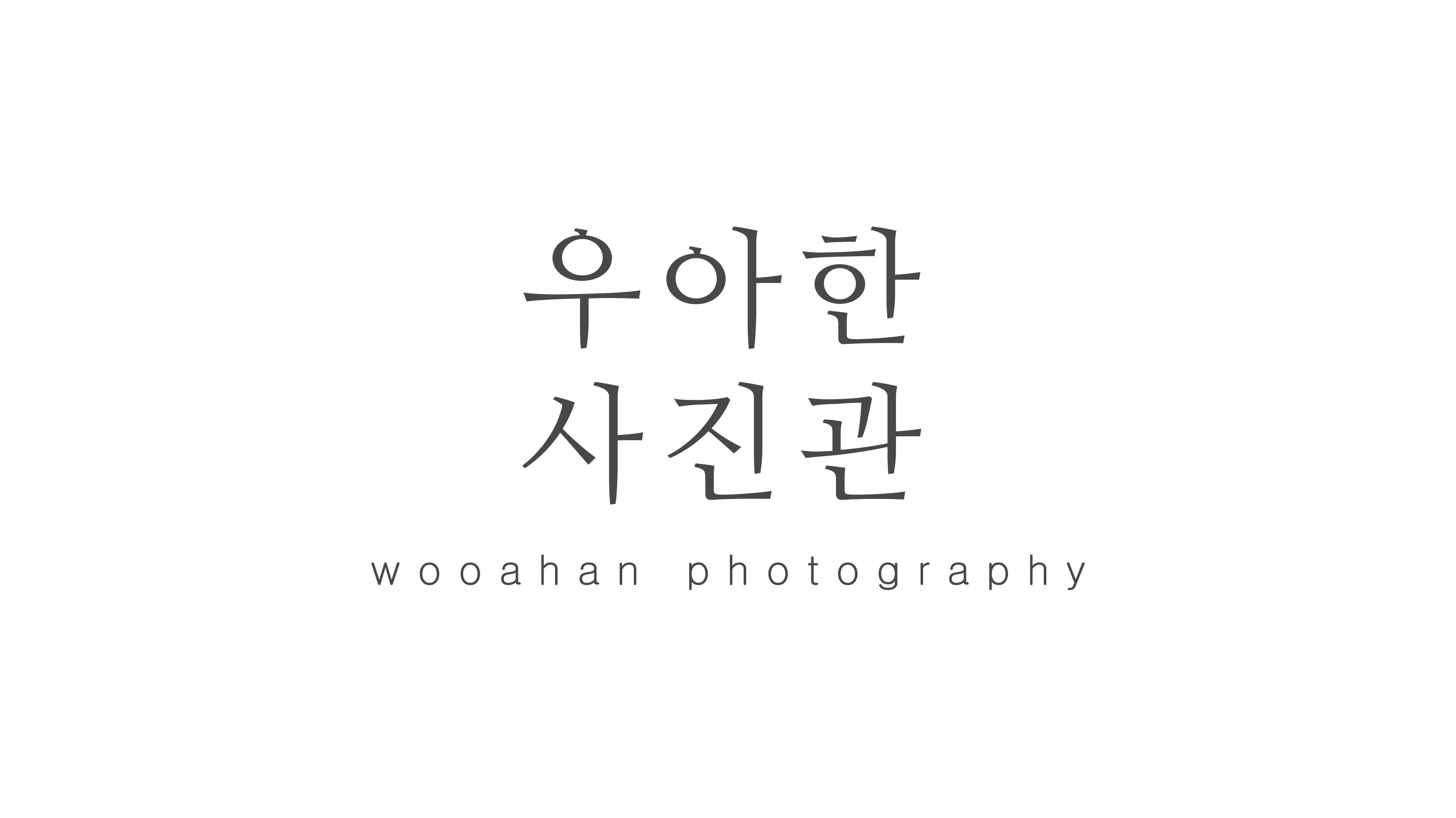 우아한사진관 수원점