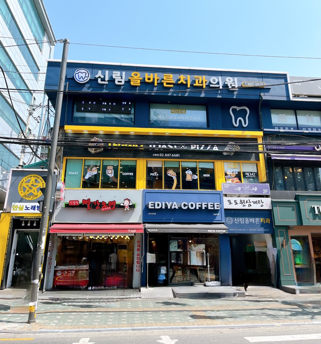 신림올바른치과의원 대표 이미지