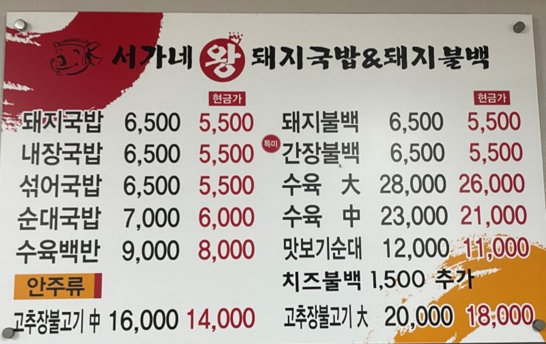 서가네왕돼지국밥&돼지불백