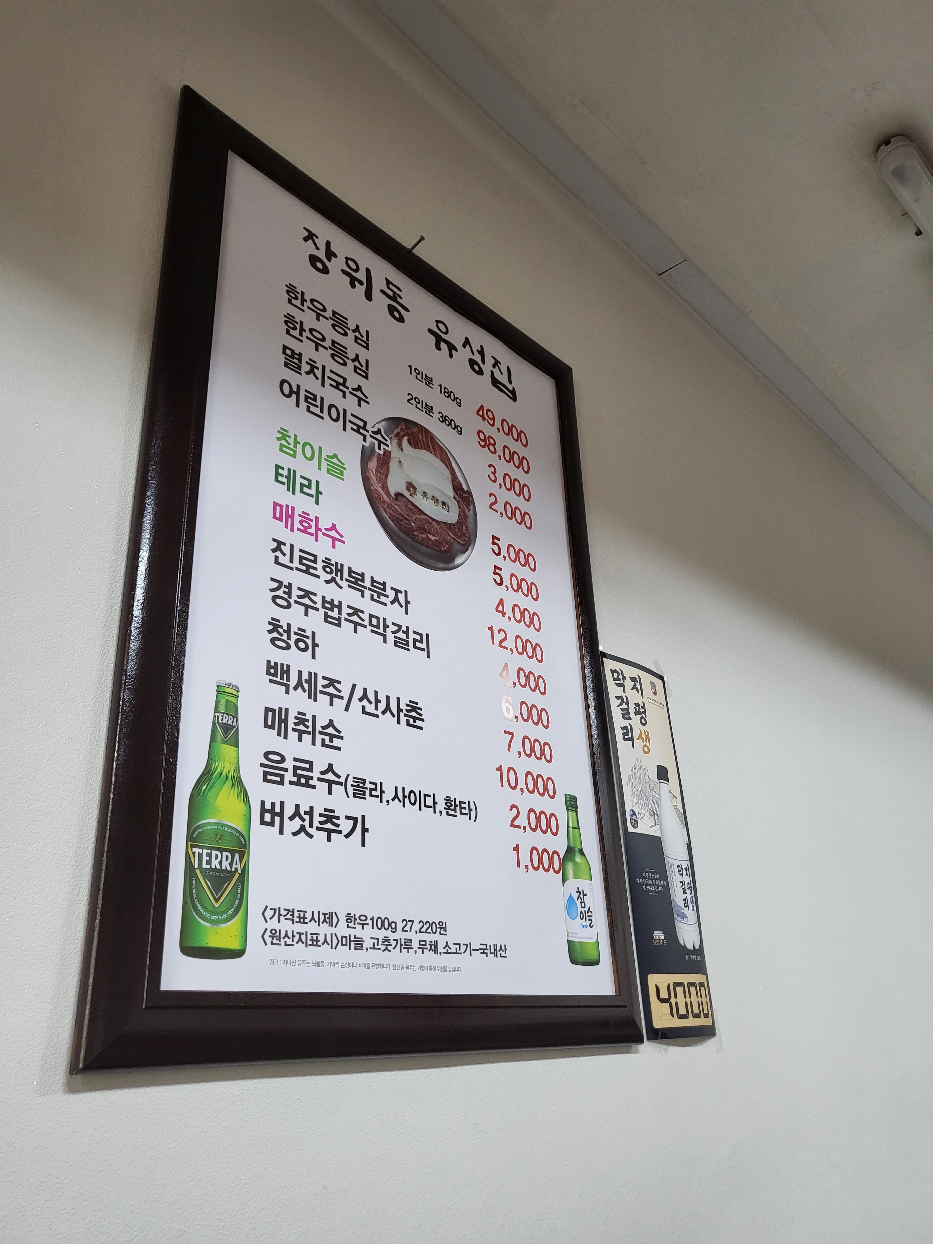 장위동유성집 본점