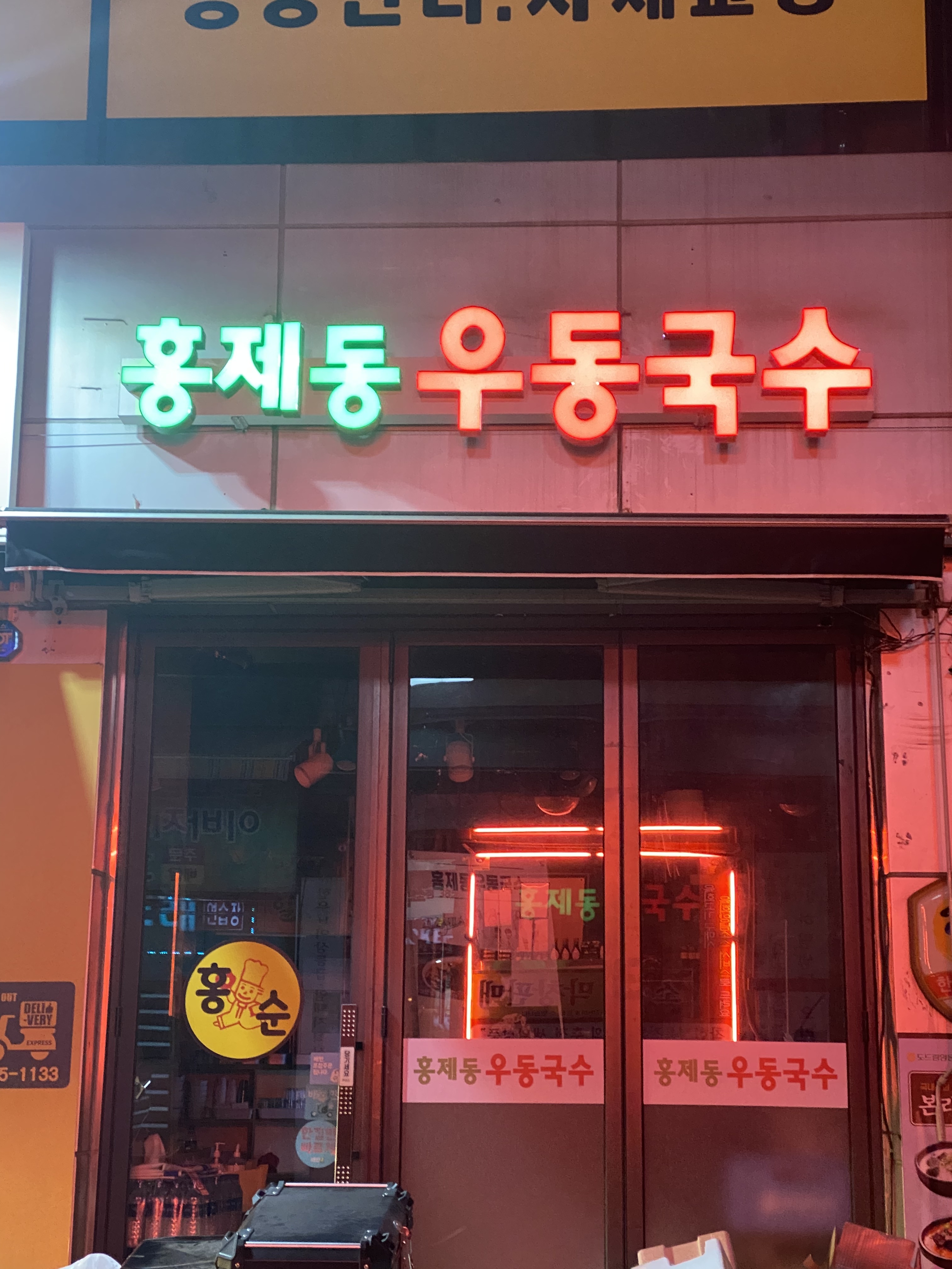 홍제동우동국수 대조점