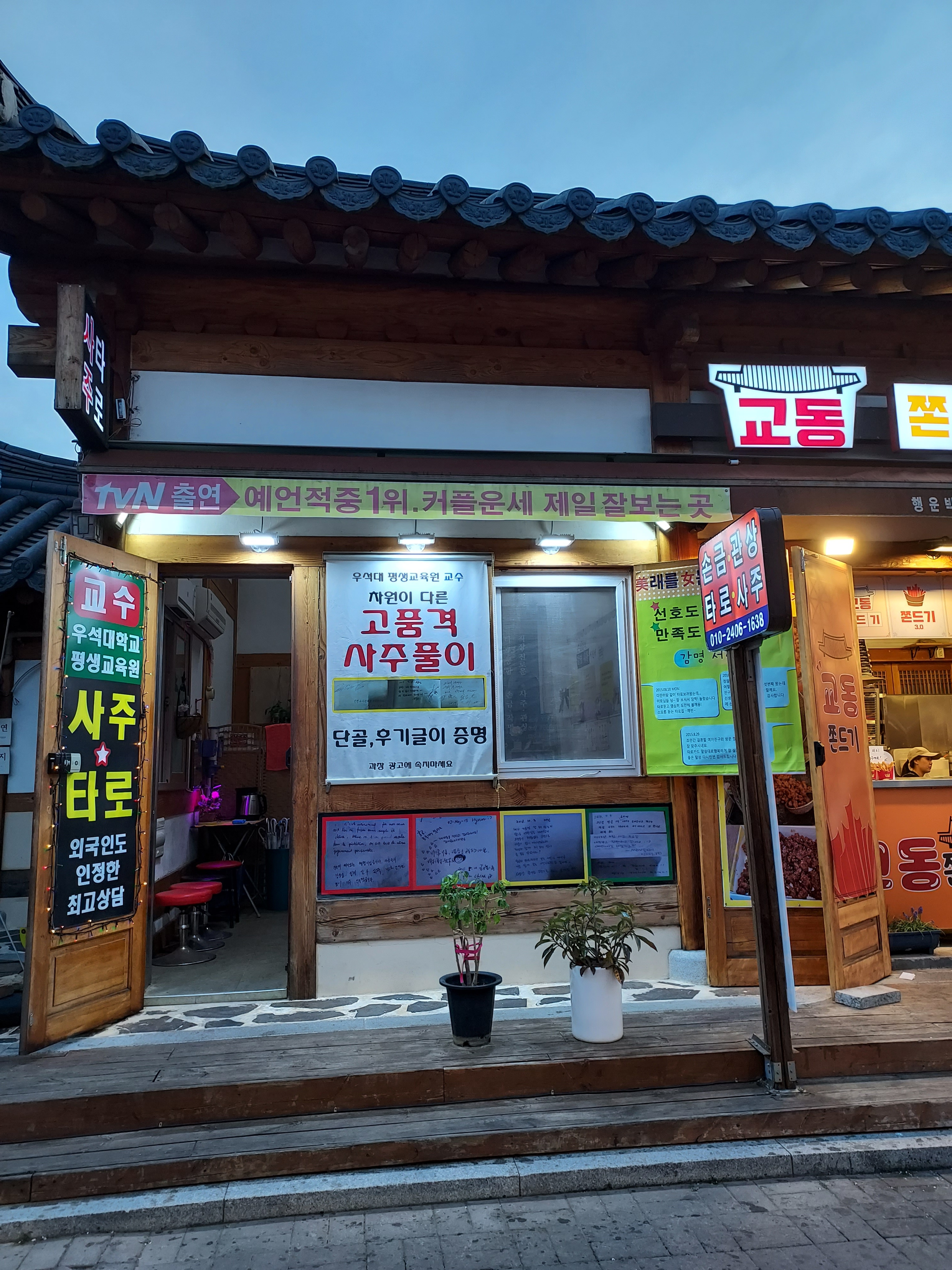 한옥타로사주