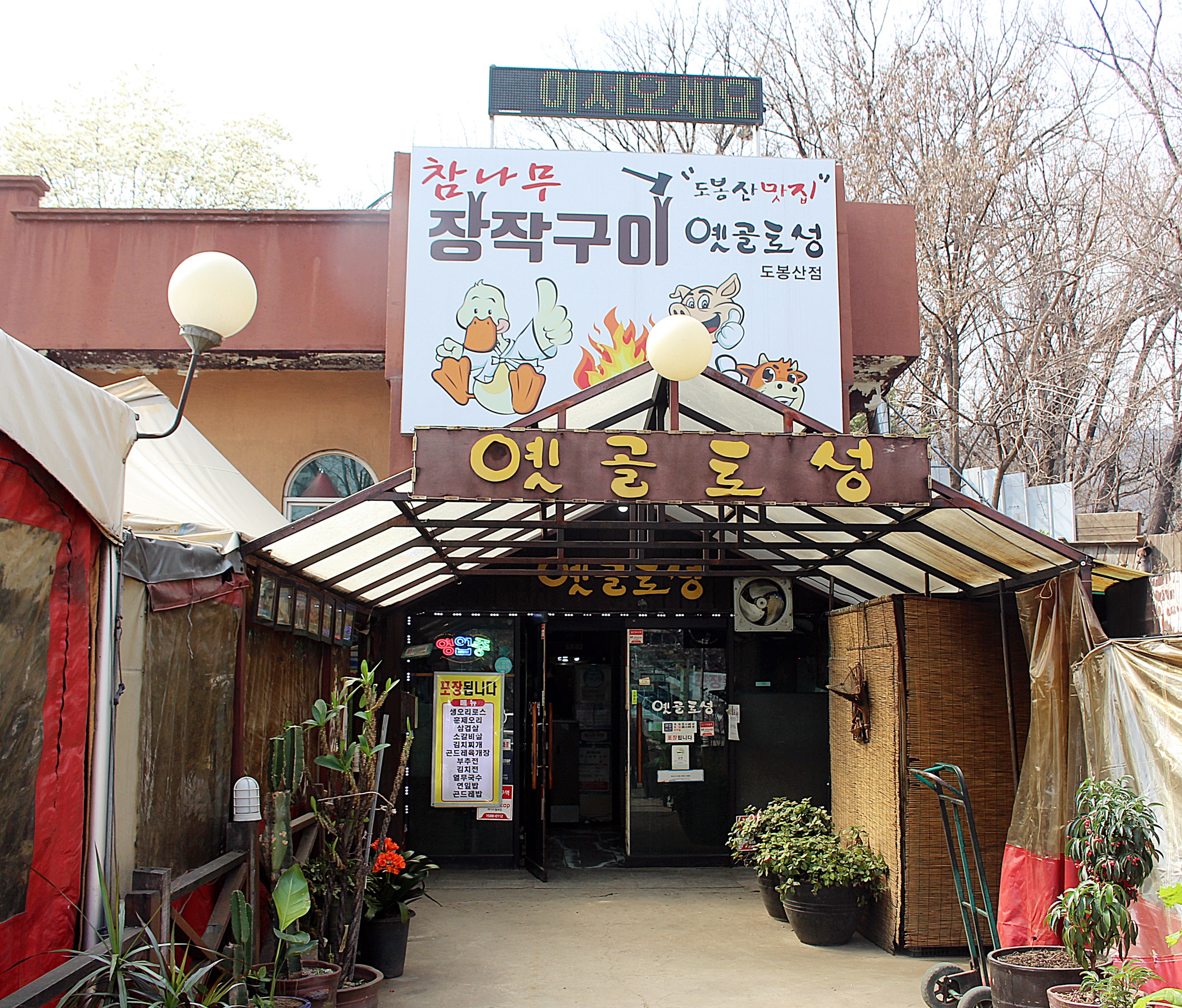 옛골토성 도봉산점 설명사진